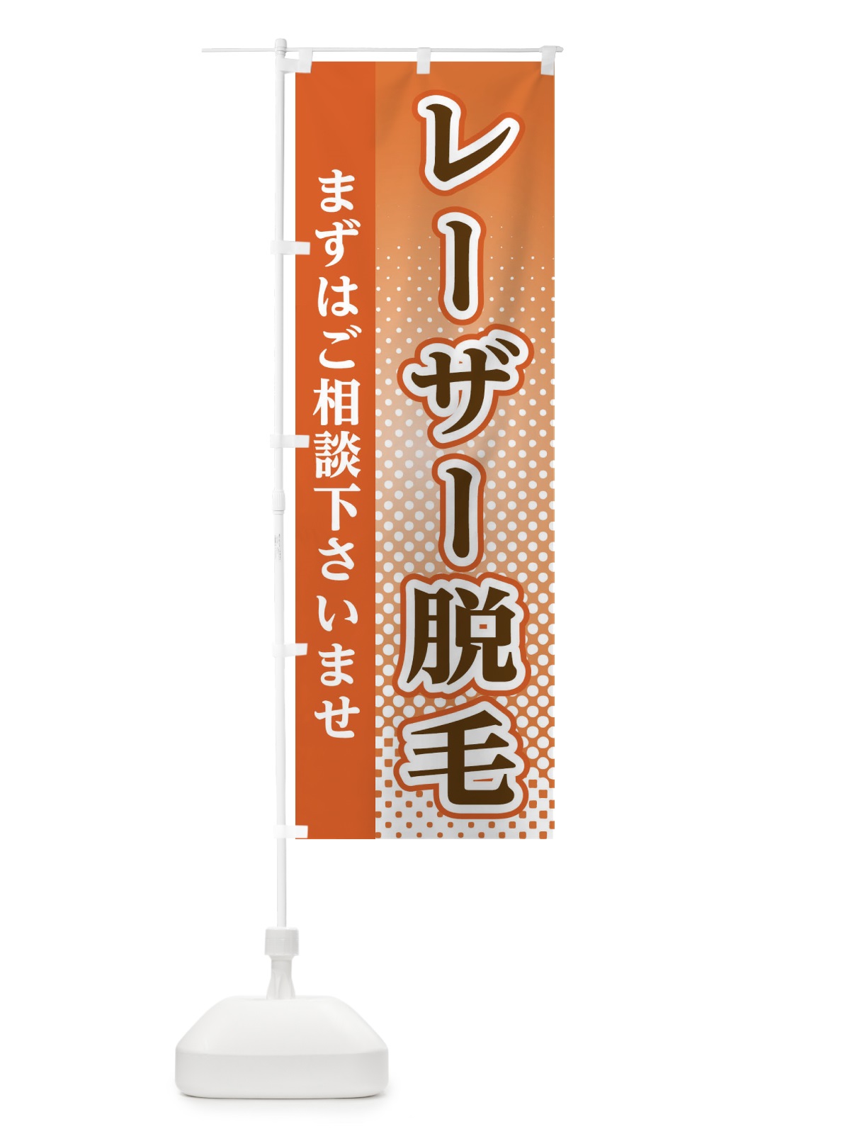 のぼり レーザー脱毛 のぼり旗 3SYG(デザイン【C】)