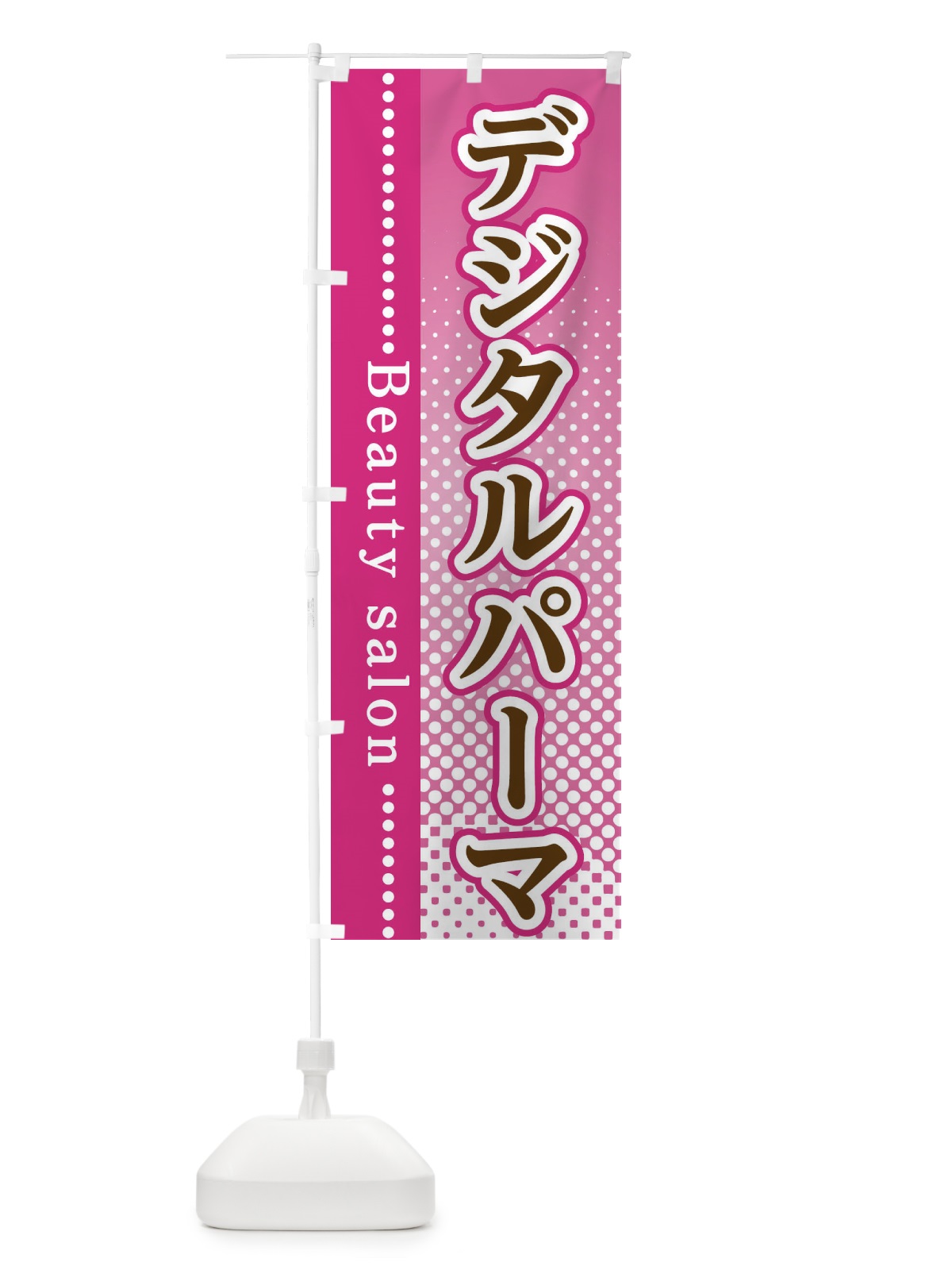 のぼり デジタルパーマ のぼり旗 3SYJ(デザイン【A】)