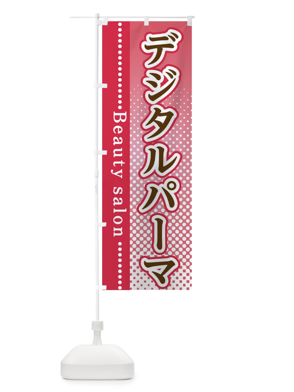 のぼり デジタルパーマ のぼり旗 3SYJ(デザイン【B】)