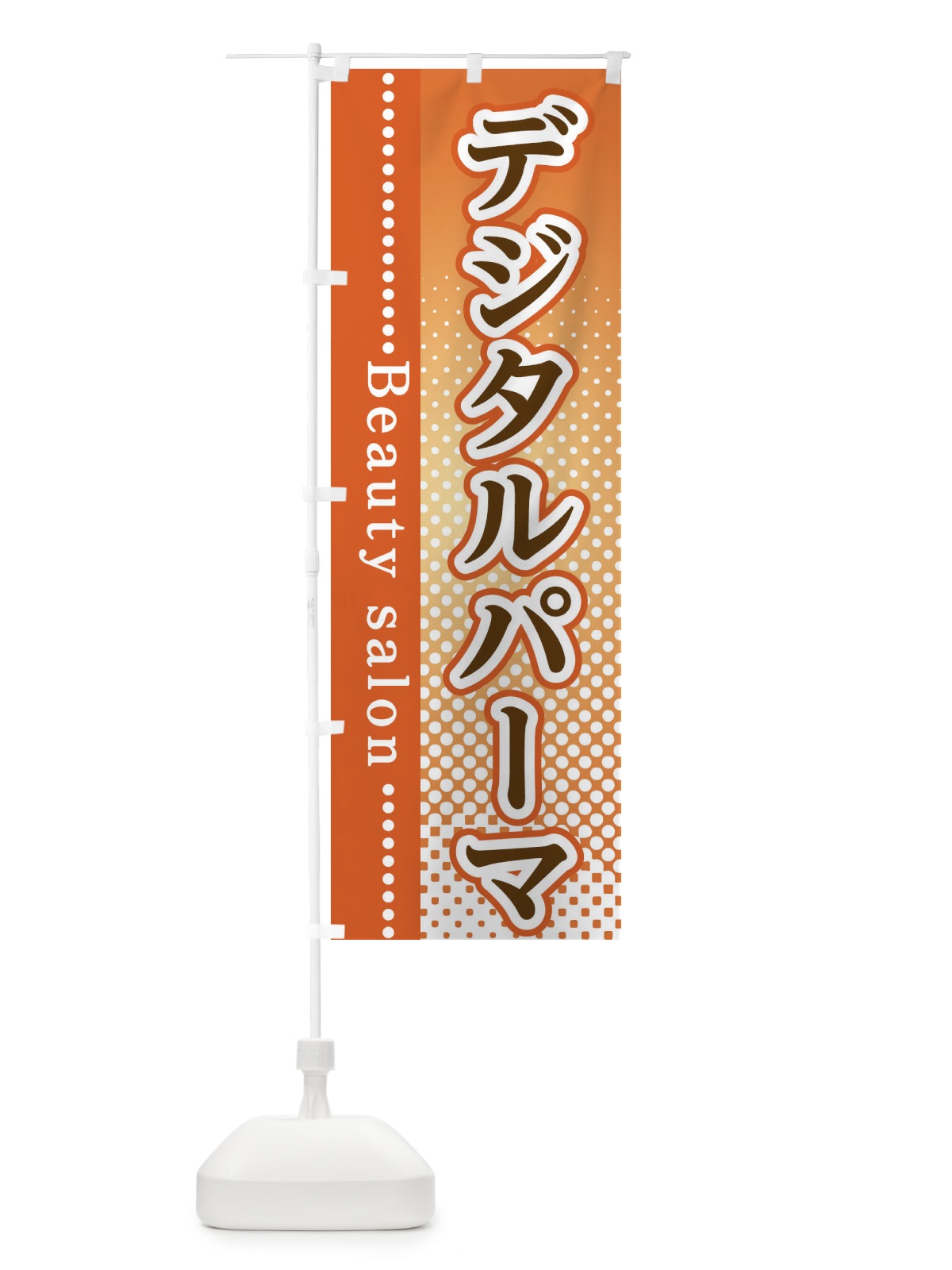 のぼり デジタルパーマ のぼり旗 3SYJ(デザイン【C】)