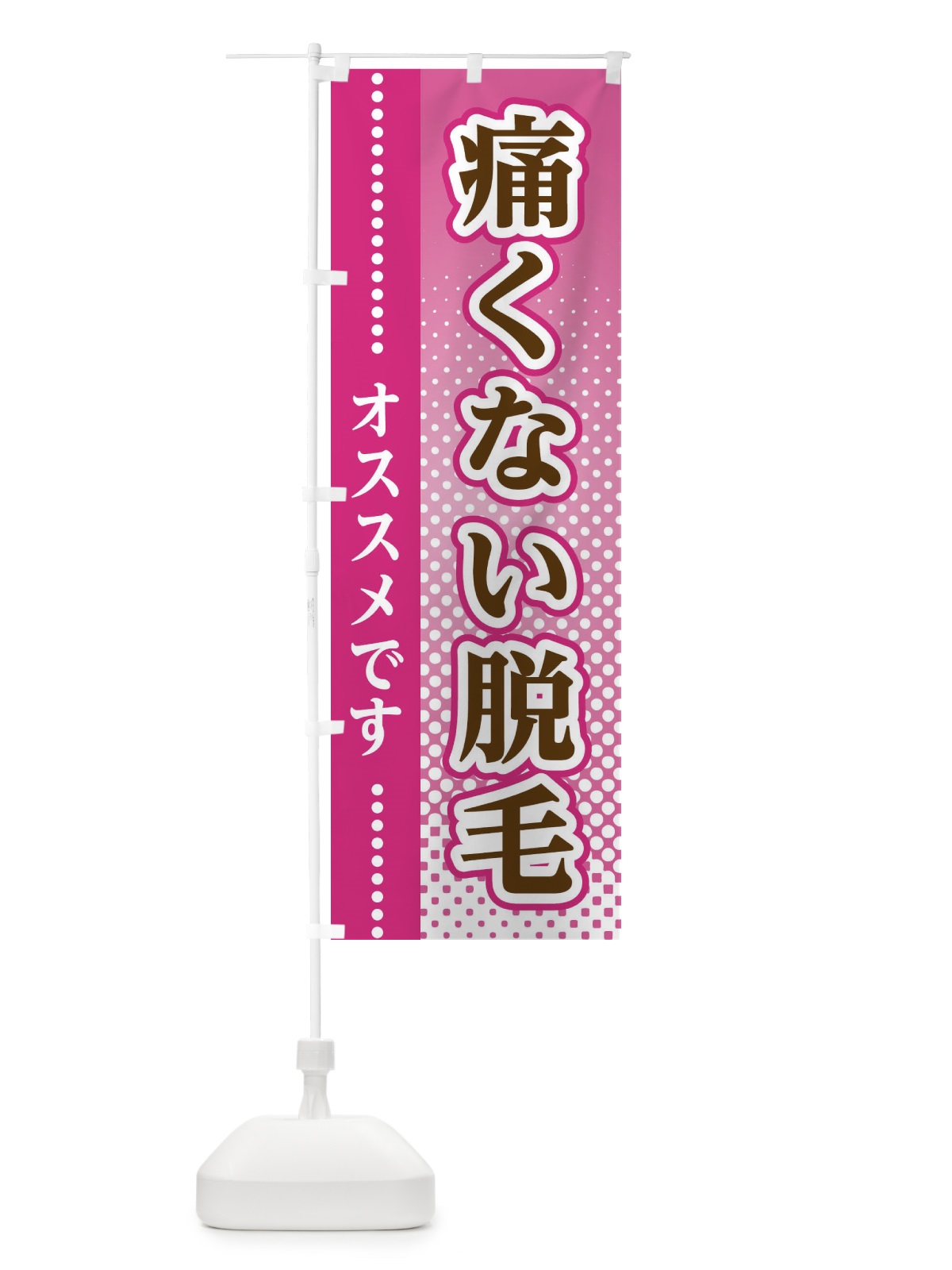 のぼり 痛くない脱毛 のぼり旗 3SYK(デザイン【A】)