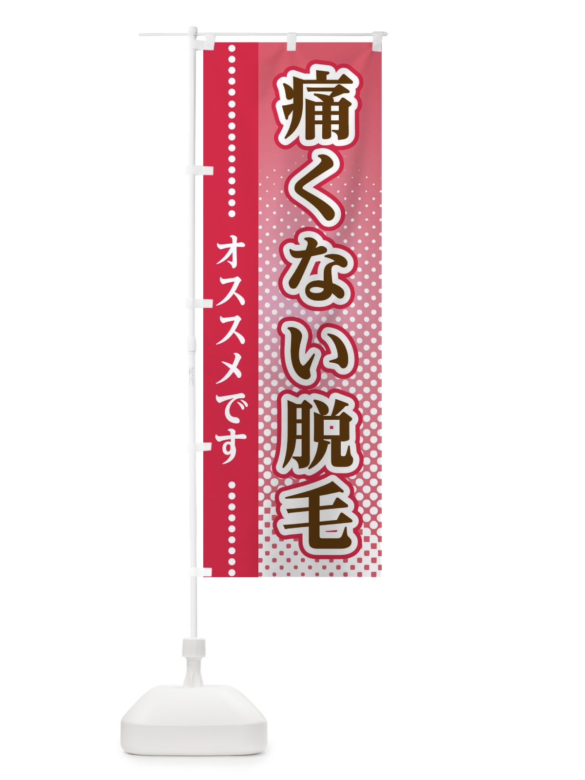のぼり 痛くない脱毛 のぼり旗 3SYK(デザイン【B】)