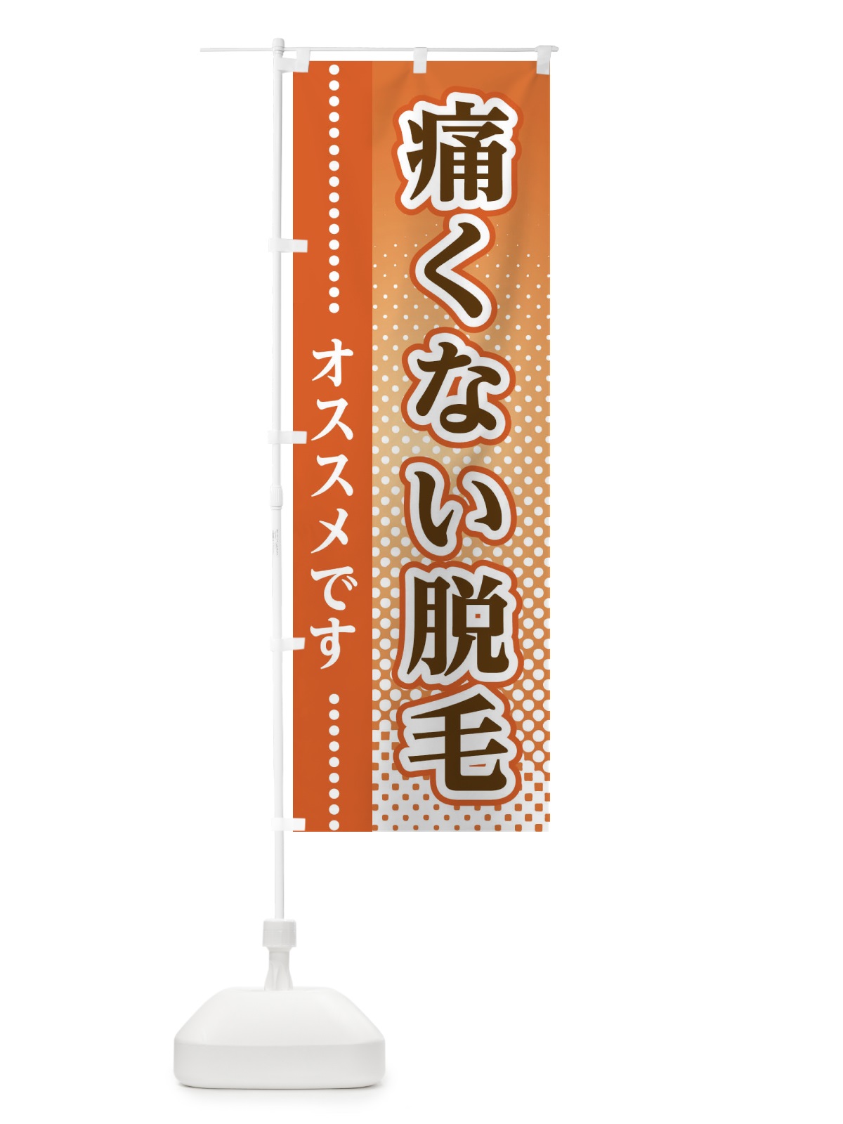 のぼり 痛くない脱毛 のぼり旗 3SYK(デザイン【C】)