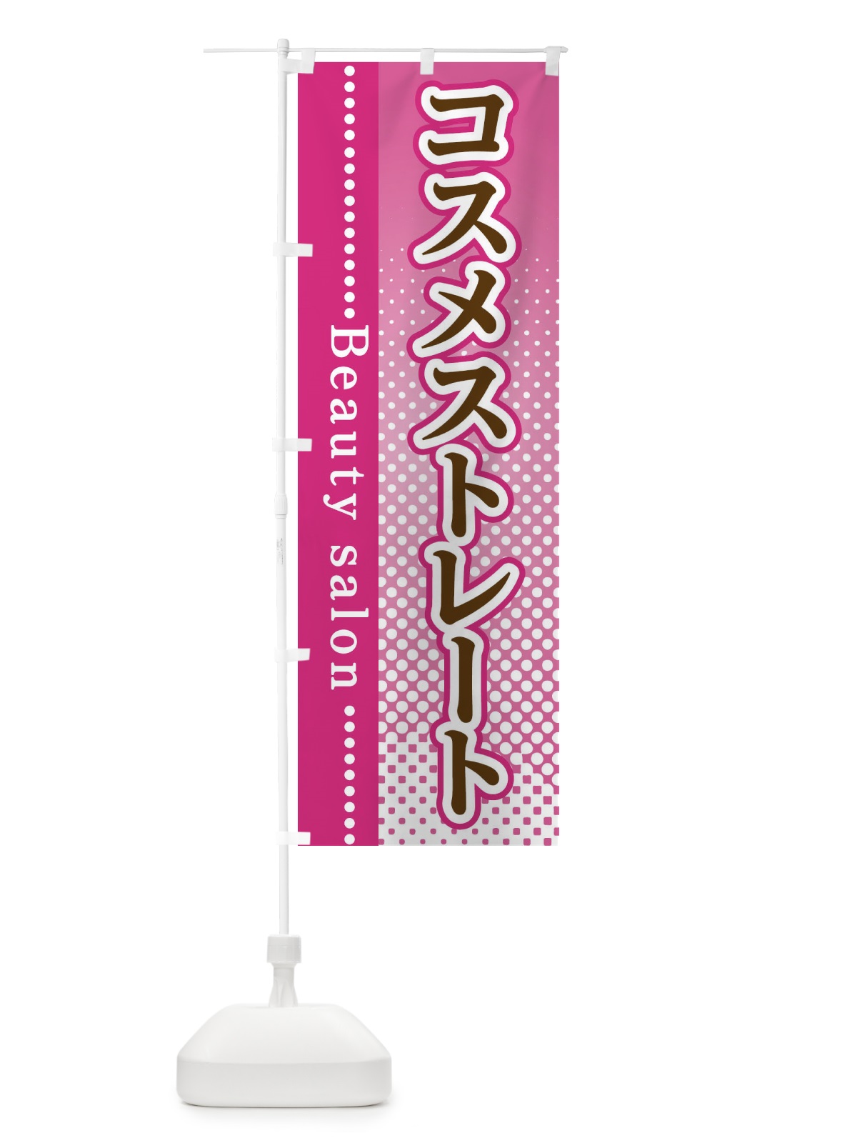 のぼり コスメストレート のぼり旗 3SYL(デザイン【A】)