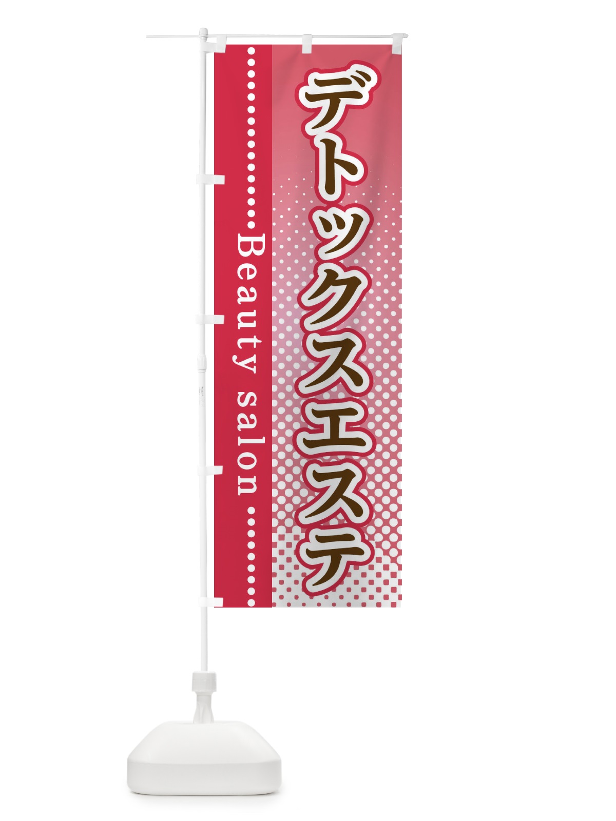 のぼり デトックスエステ のぼり旗 3SYN(デザイン【B】)