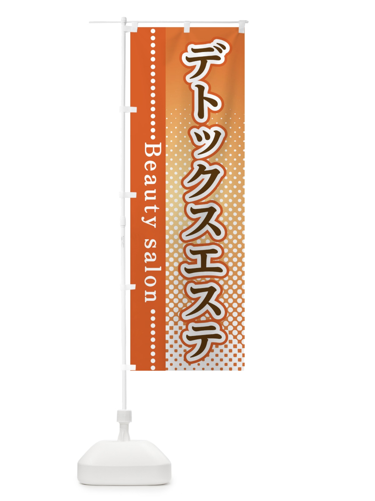 のぼり デトックスエステ のぼり旗 3SYN(デザイン【C】)