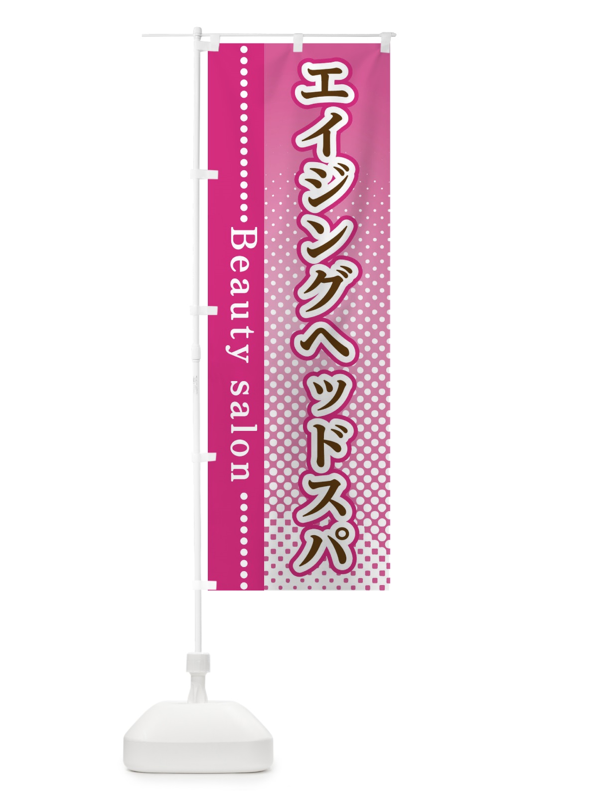 のぼり エイジングヘッドスパ のぼり旗 3SYP(デザイン【A】)