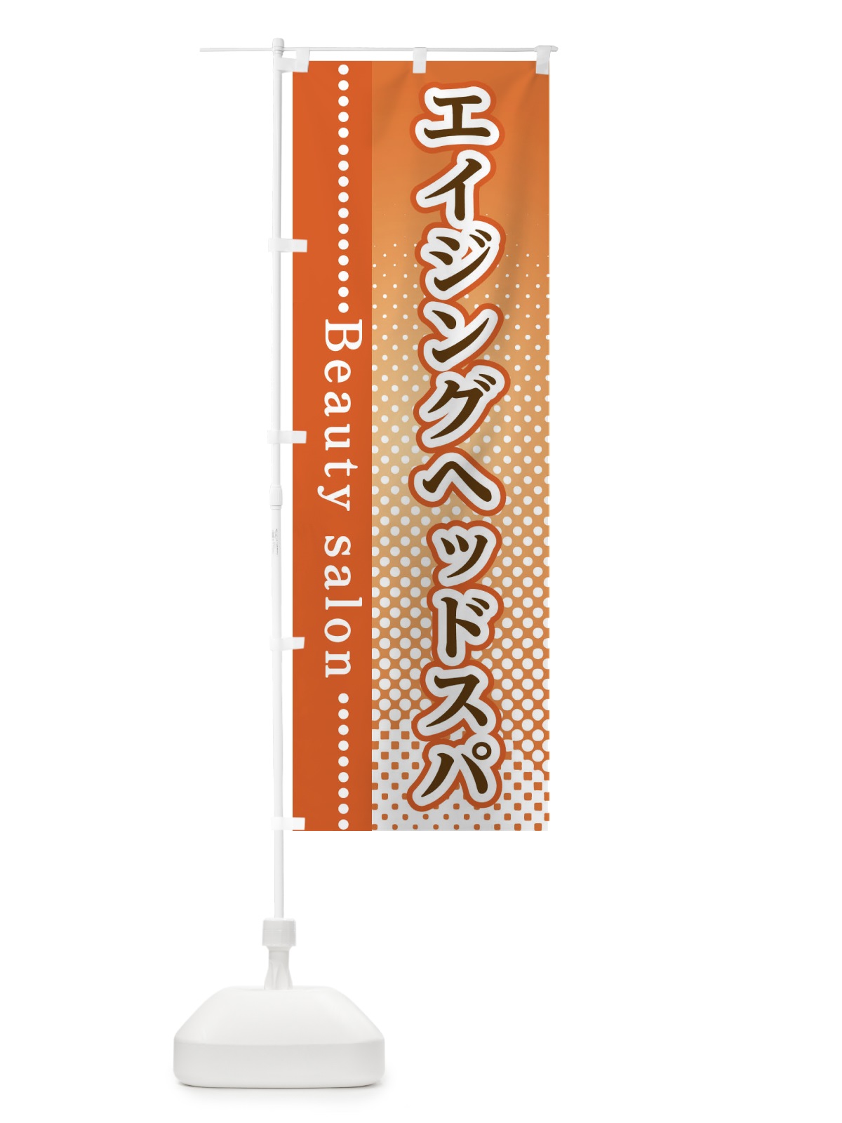 のぼり エイジングヘッドスパ のぼり旗 3SYP(デザイン【C】)