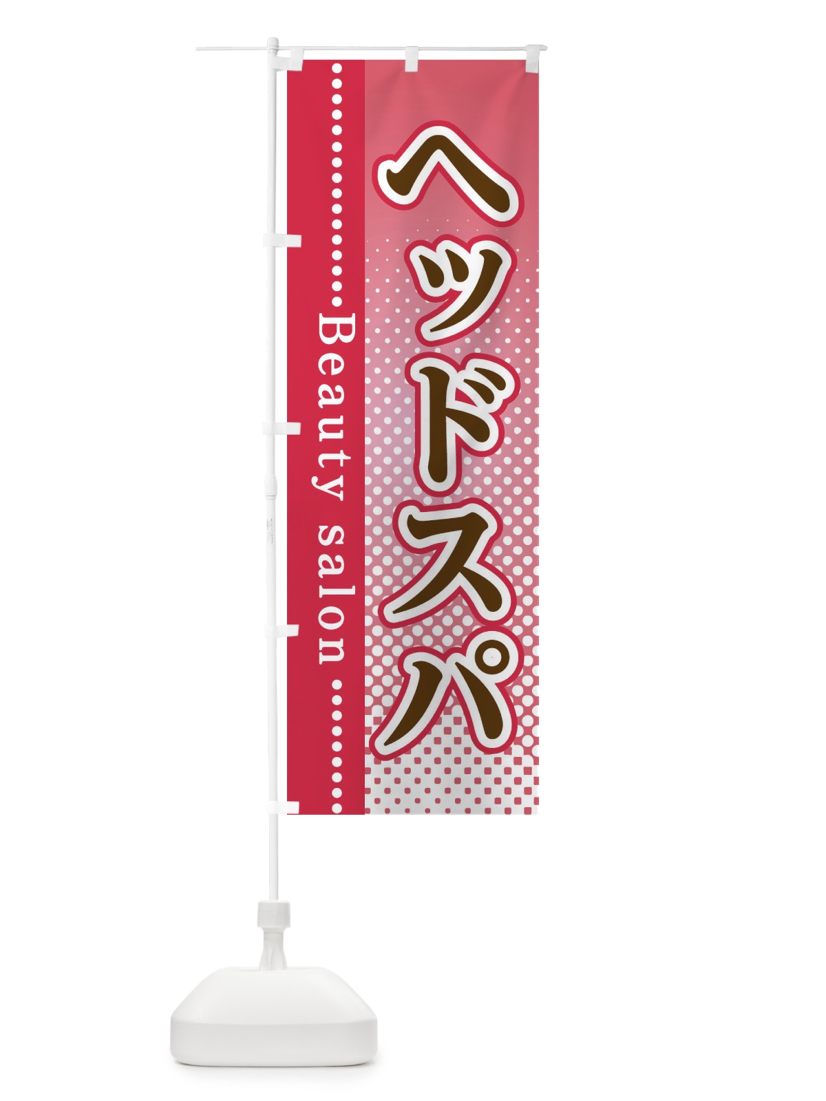 のぼり ヘッドスパ のぼり旗 3SYR(デザイン【B】)