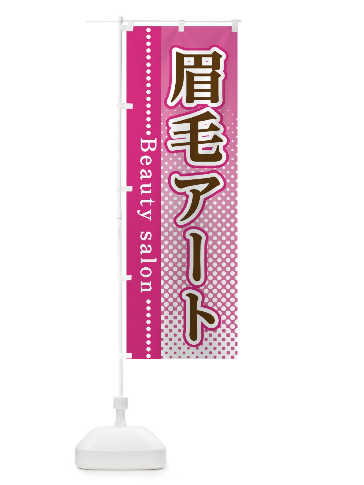 のぼり 眉毛アート のぼり旗 3SYU(デザイン【A】)
