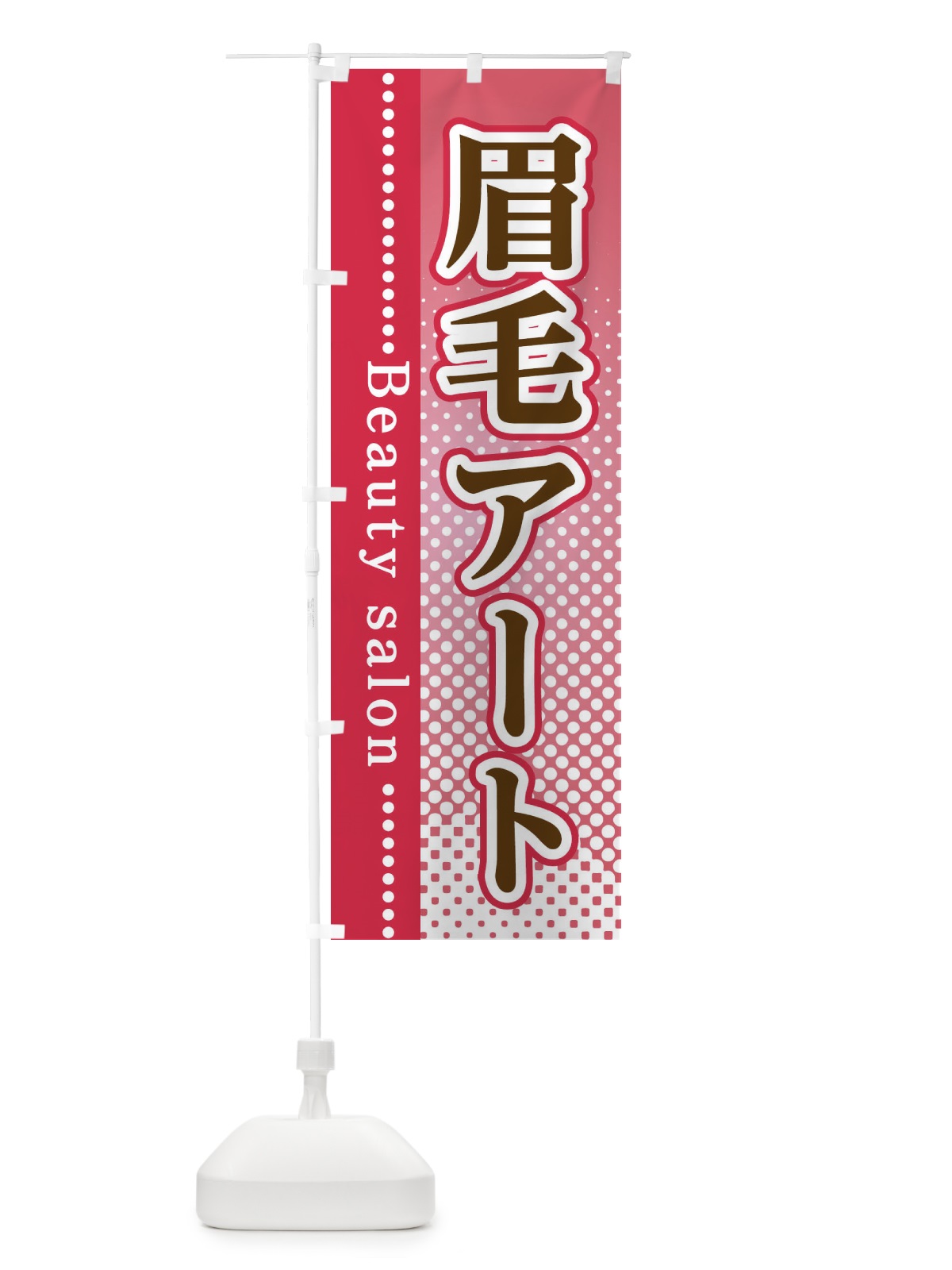 のぼり 眉毛アート のぼり旗 3SYU(デザイン【B】)
