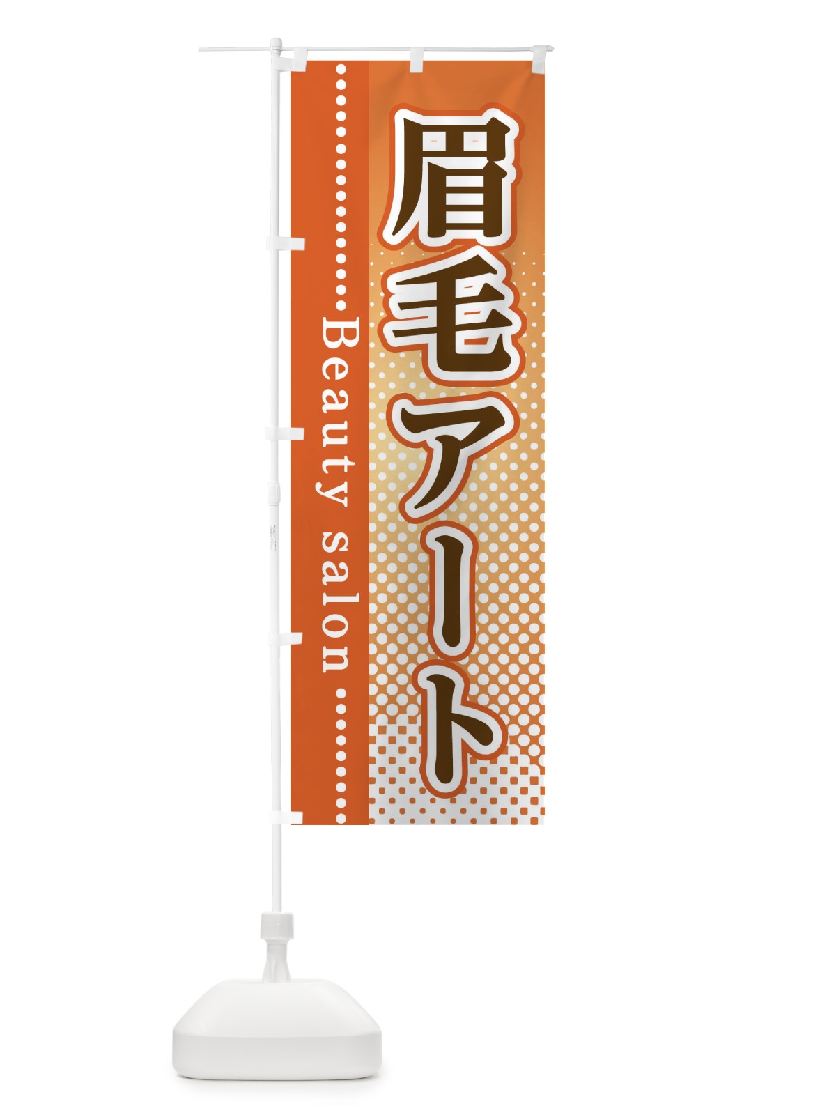 のぼり 眉毛アート のぼり旗 3SYU(デザイン【C】)