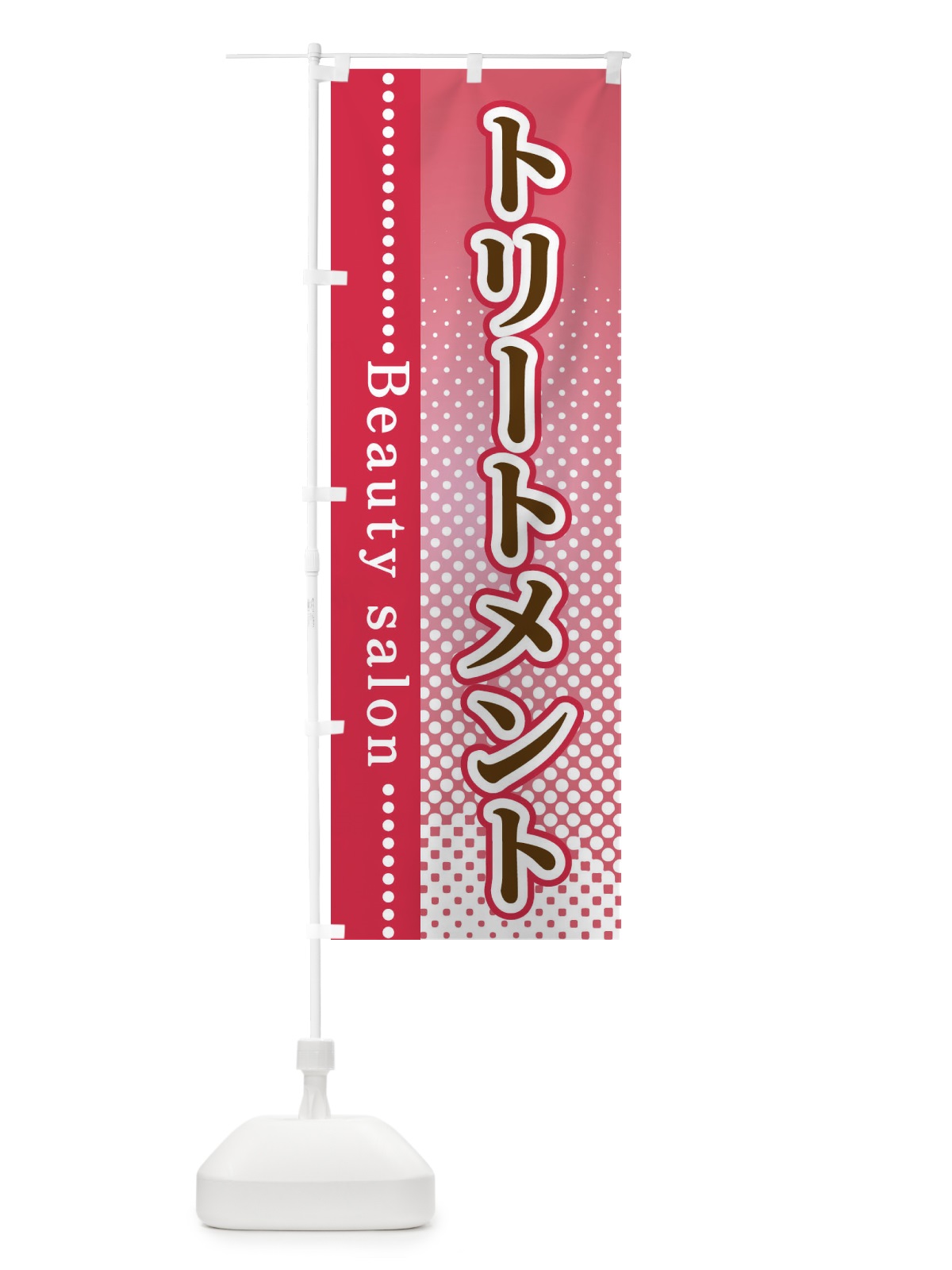 のぼり トリートメント のぼり旗 3SYW(デザイン【B】)