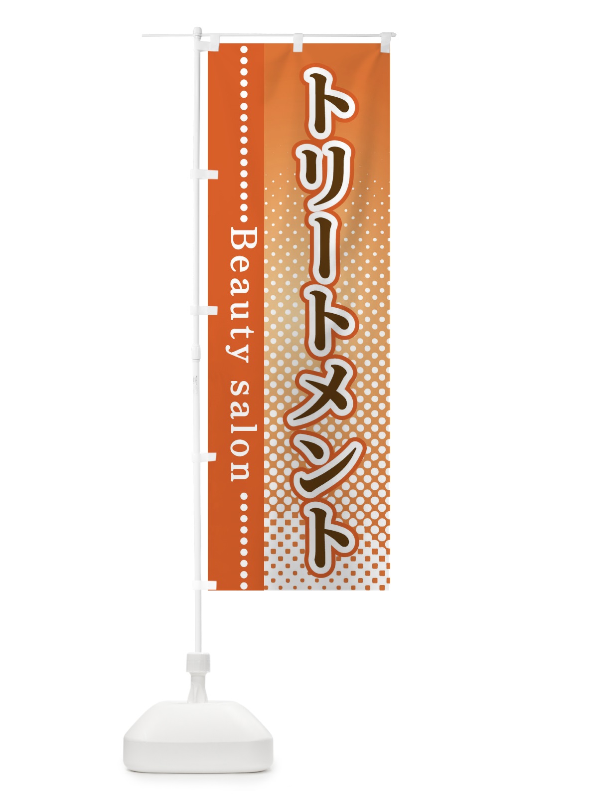 のぼり トリートメント のぼり旗 3SYW(デザイン【C】)