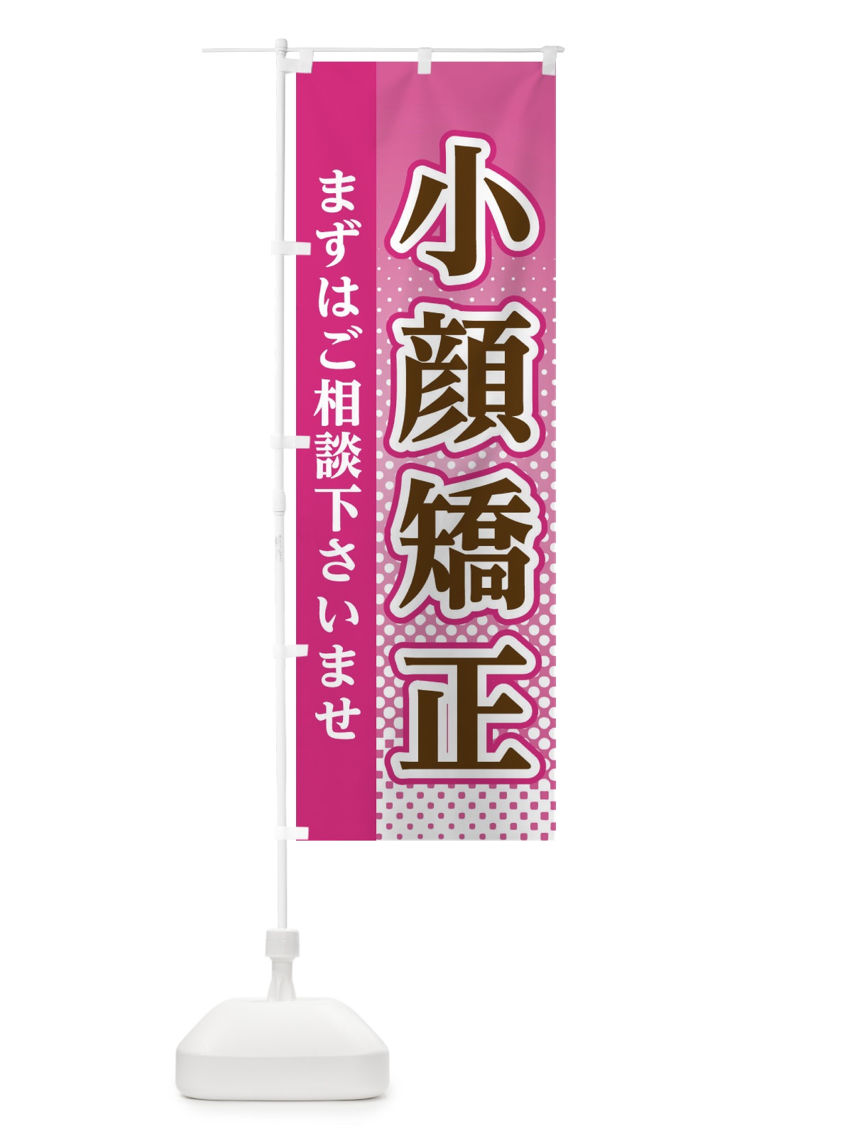のぼり 小顔矯正 のぼり旗 3SYX(デザイン【A】)