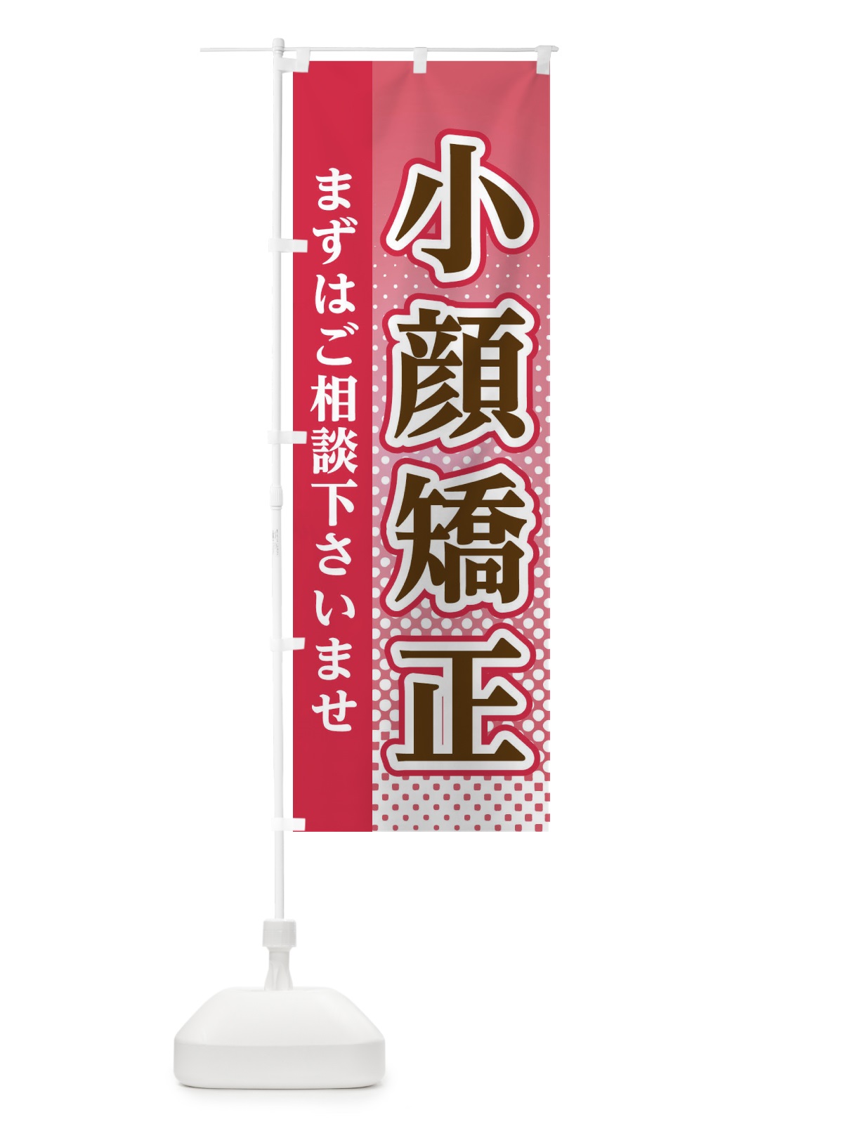 のぼり 小顔矯正 のぼり旗 3SYX(デザイン【B】)