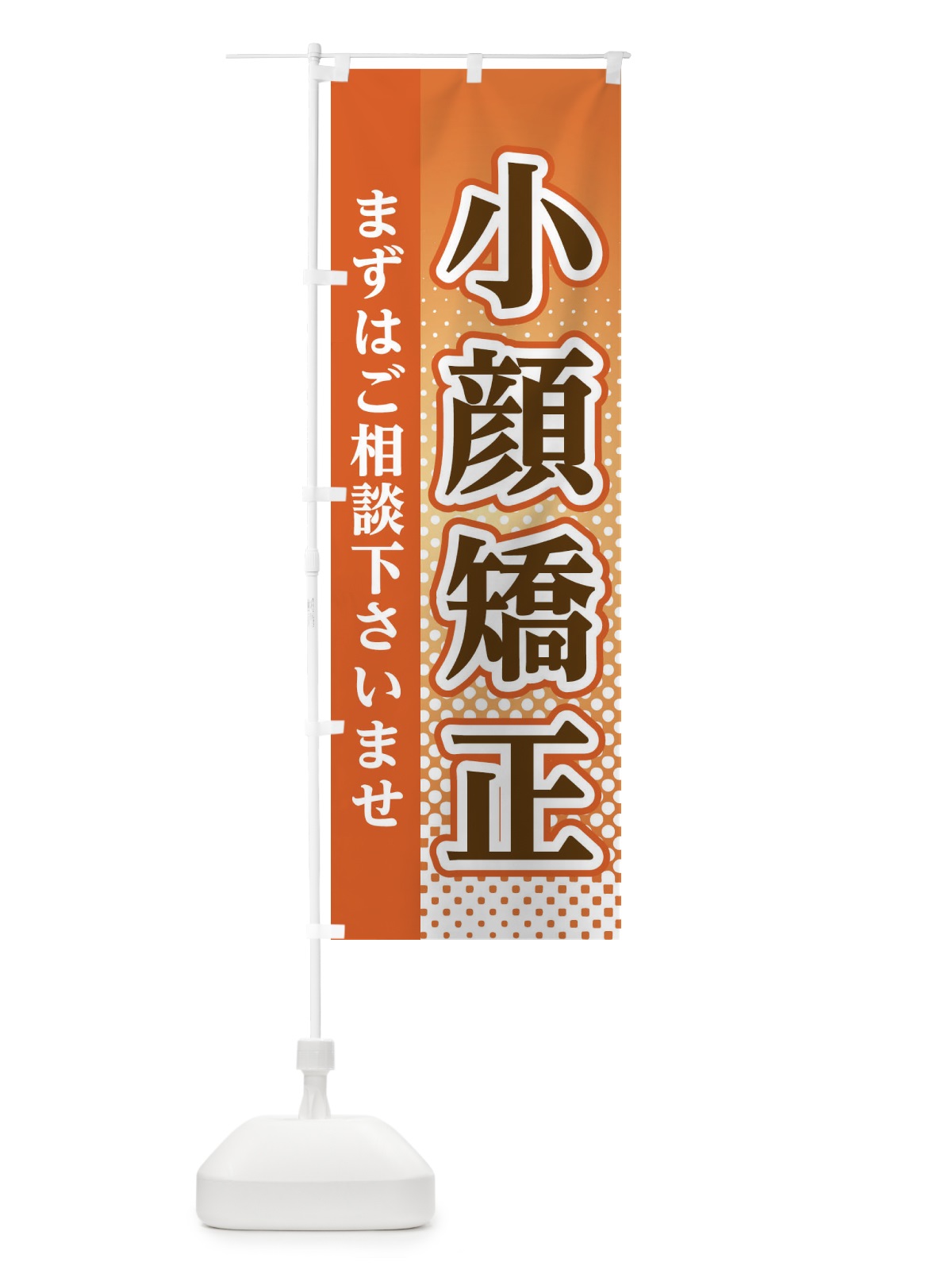 のぼり 小顔矯正 のぼり旗 3SYX(デザイン【C】)