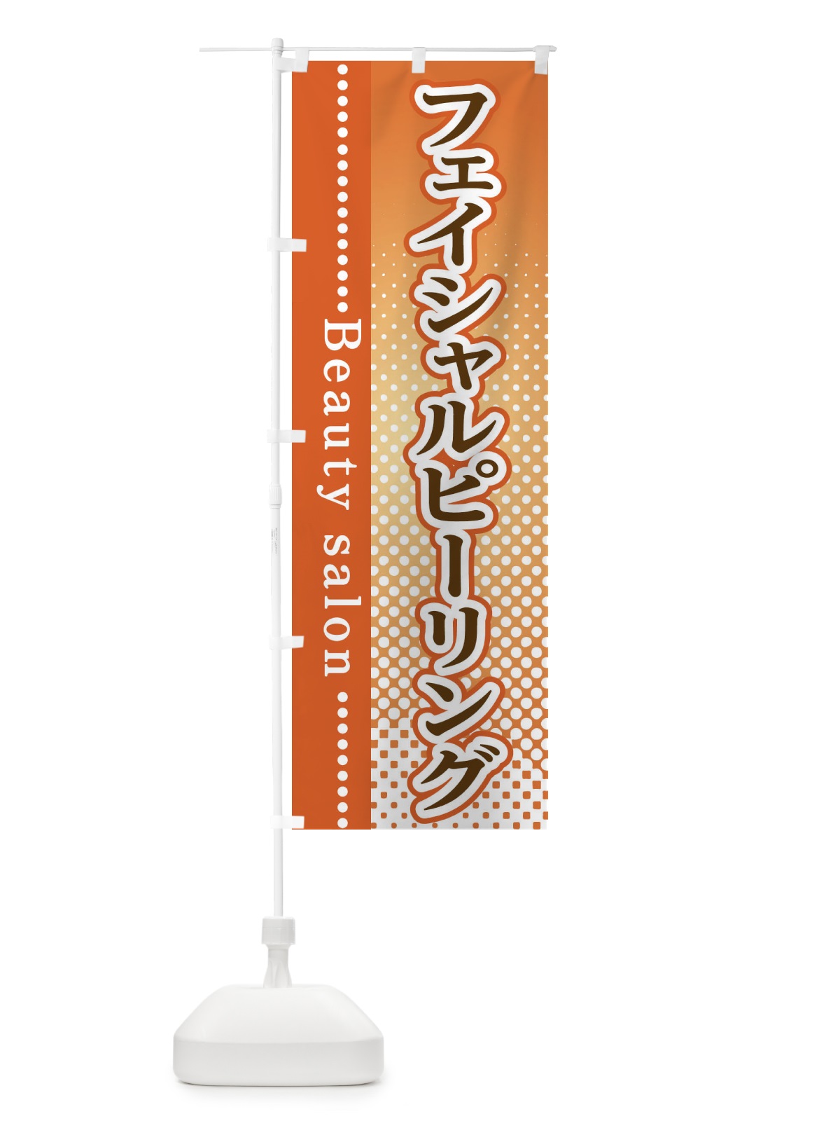 のぼり フェイシャルピーリング のぼり旗 3SYY(デザイン【C】)