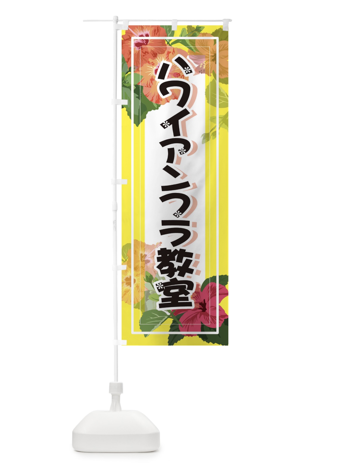 のぼり ハワイアンフラ教室 のぼり旗 3T04(デザイン【A】)