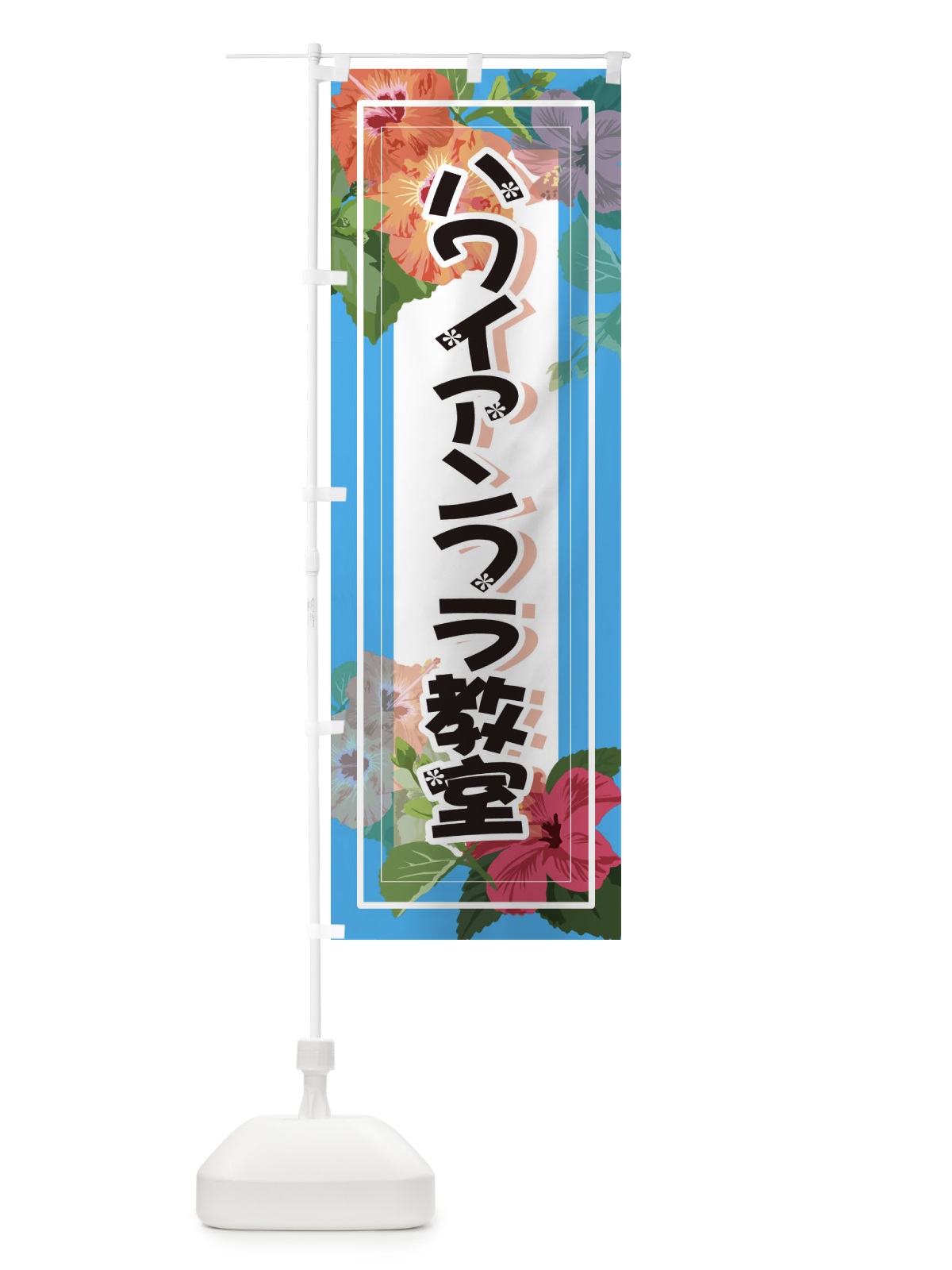 のぼり ハワイアンフラ教室 のぼり旗 3T04(デザイン【B】)