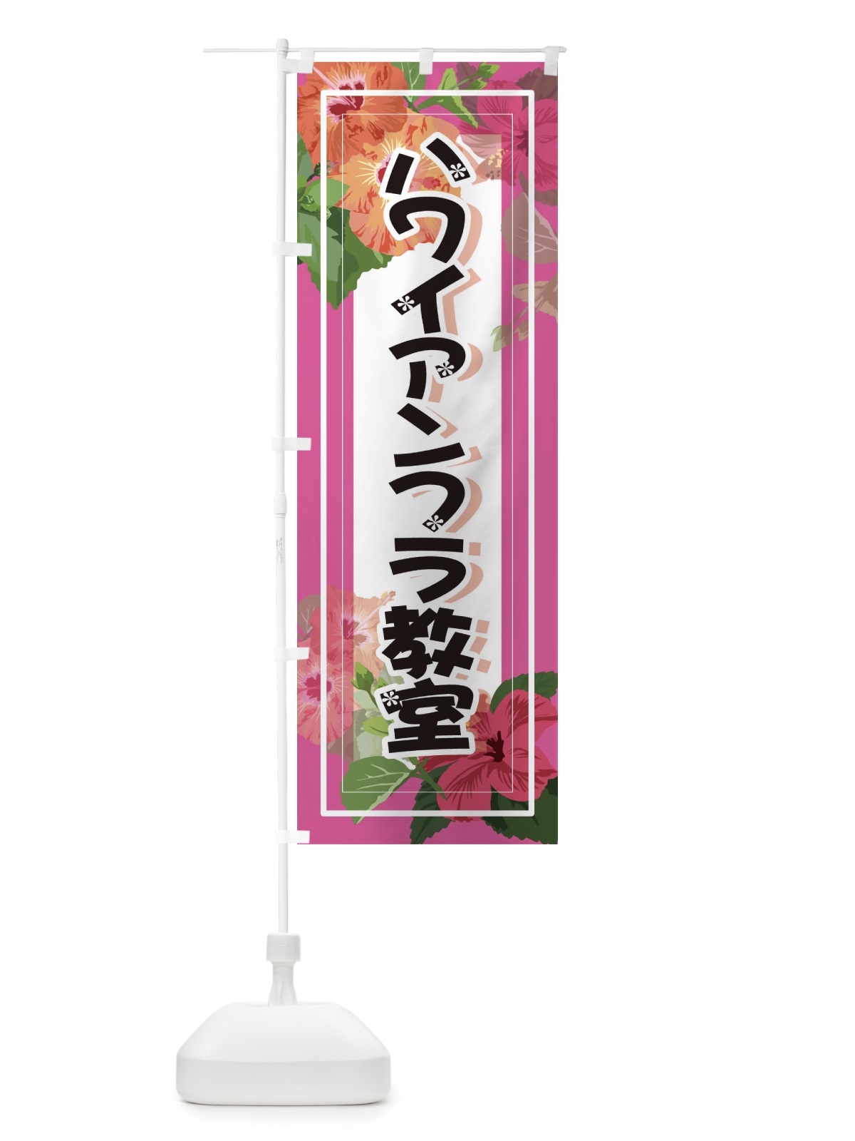 のぼり ハワイアンフラ教室 のぼり旗 3T04(デザイン【C】)