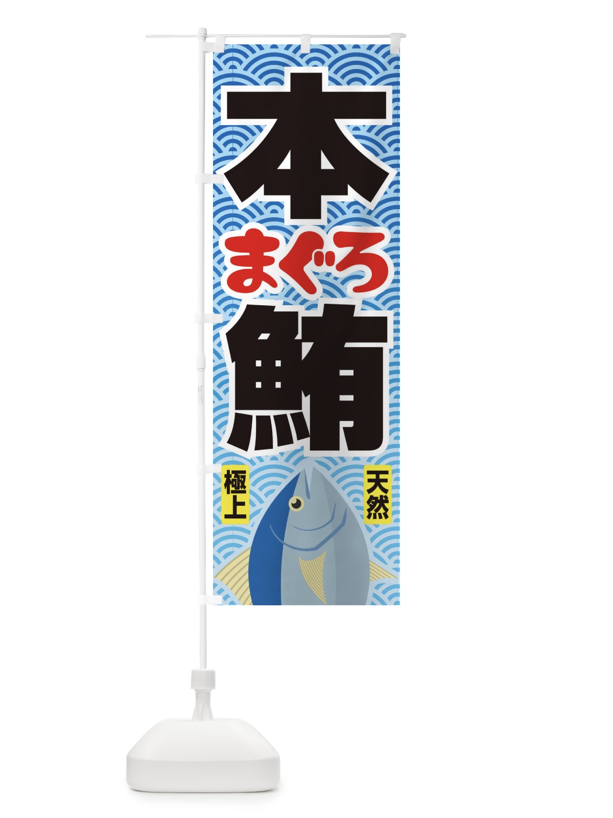 のぼり 天然本まぐろ・鮪・マグロ のぼり旗 3T05(デザイン【A】)