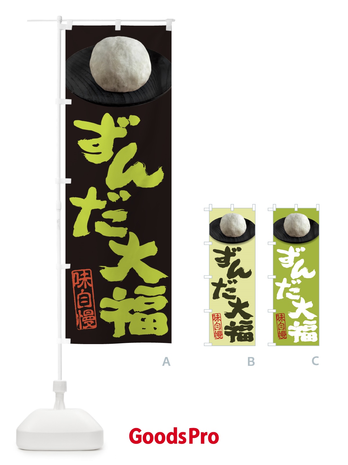 のぼり ずんだ大福 のぼり旗 3T08