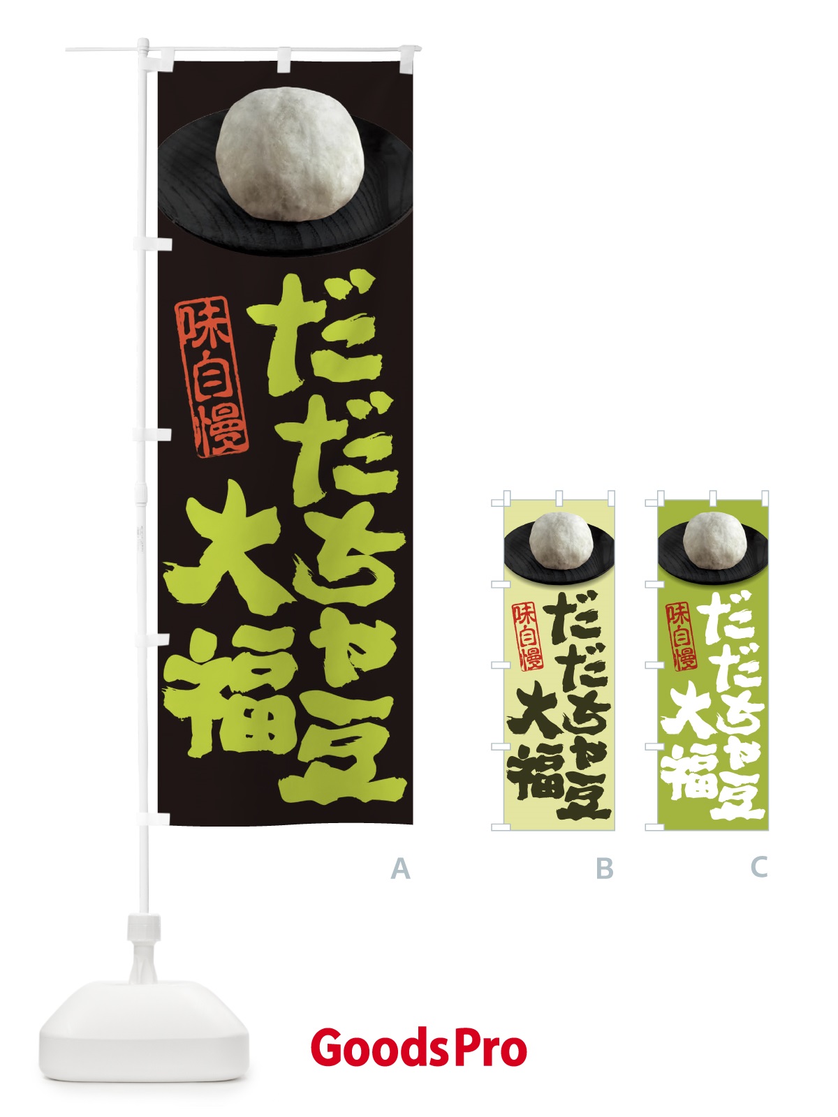 のぼり だだちゃ豆大福 のぼり旗 3T09