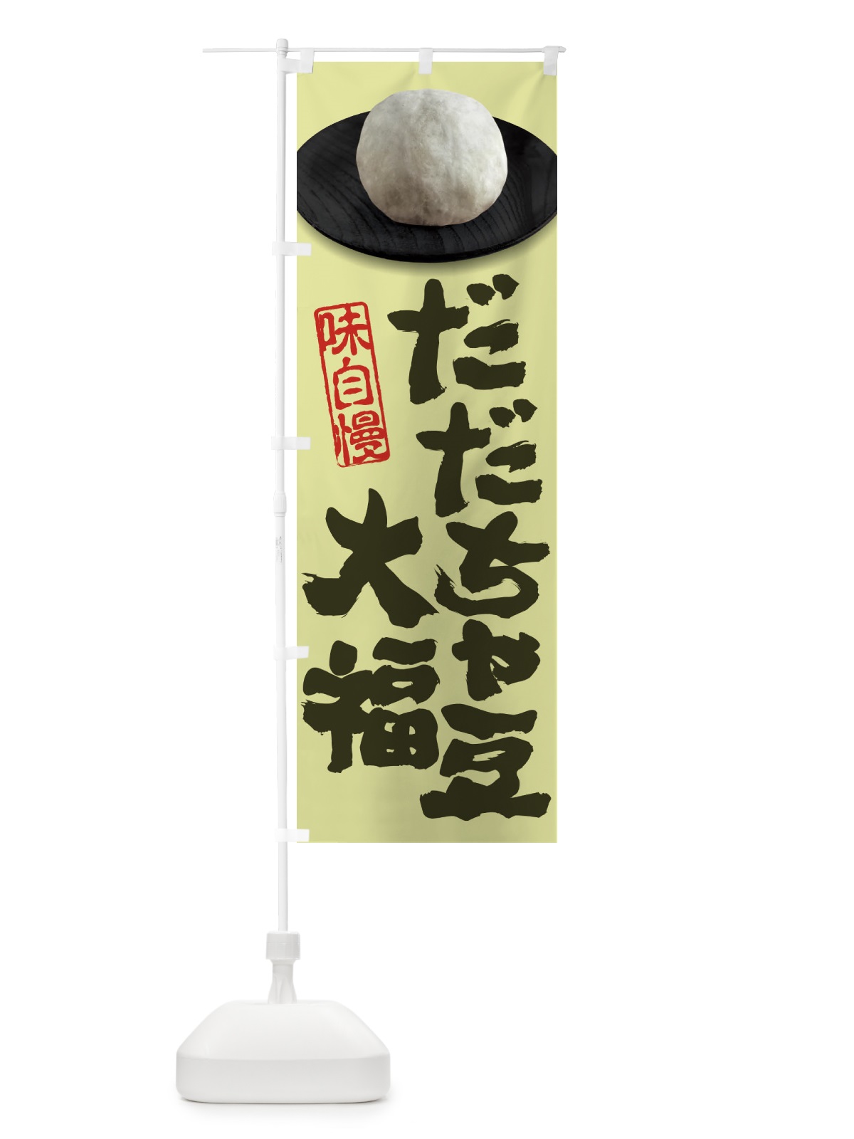のぼり だだちゃ豆大福 のぼり旗 3T09(デザイン【B】)