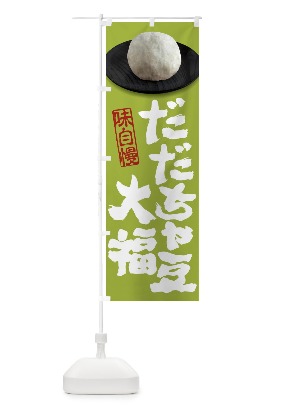 のぼり だだちゃ豆大福 のぼり旗 3T09(デザイン【C】)