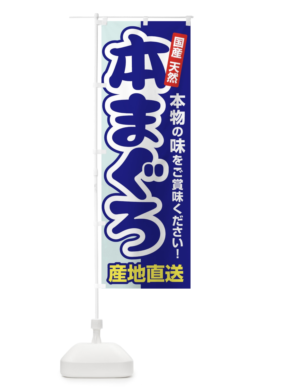 のぼり 天然本まぐろ・鮪・マグロ のぼり旗 3T0A(デザイン【A】)