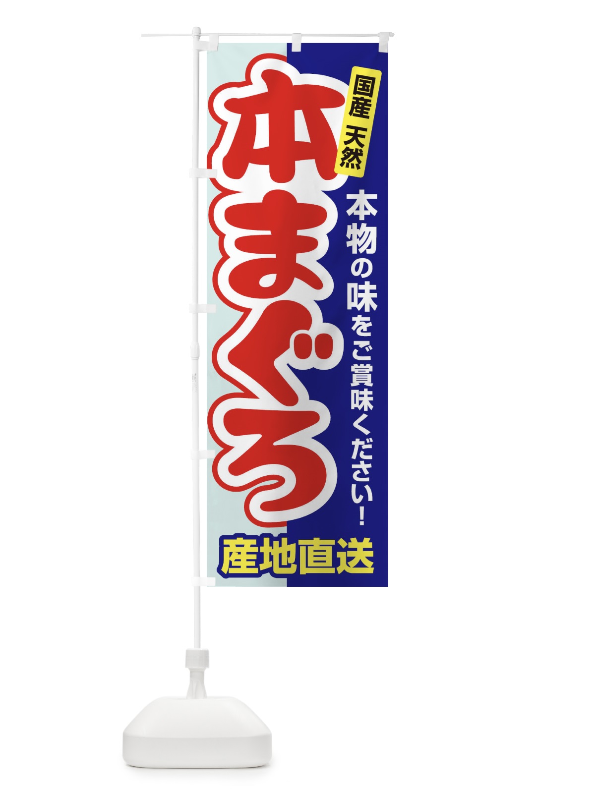 のぼり 天然本まぐろ・鮪・マグロ のぼり旗 3T0A(デザイン【B】)