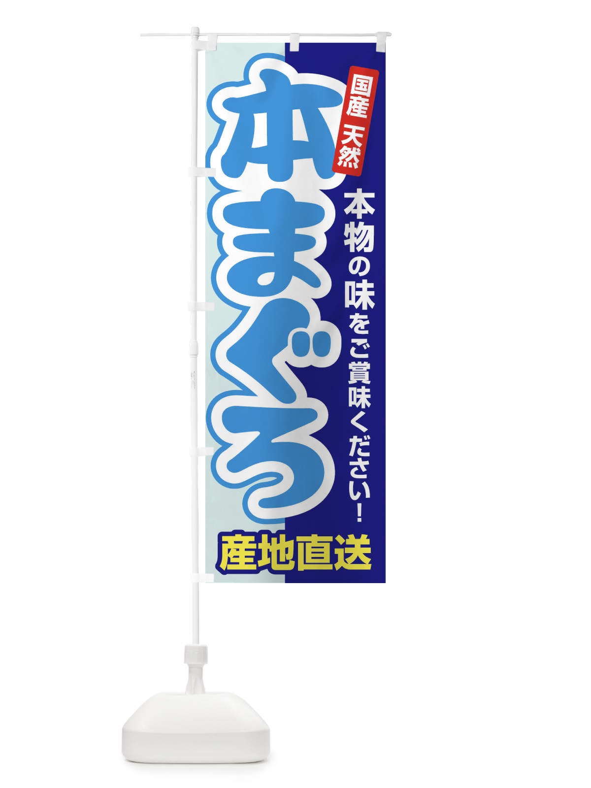 のぼり 天然本まぐろ・鮪・マグロ のぼり旗 3T0A(デザイン【C】)