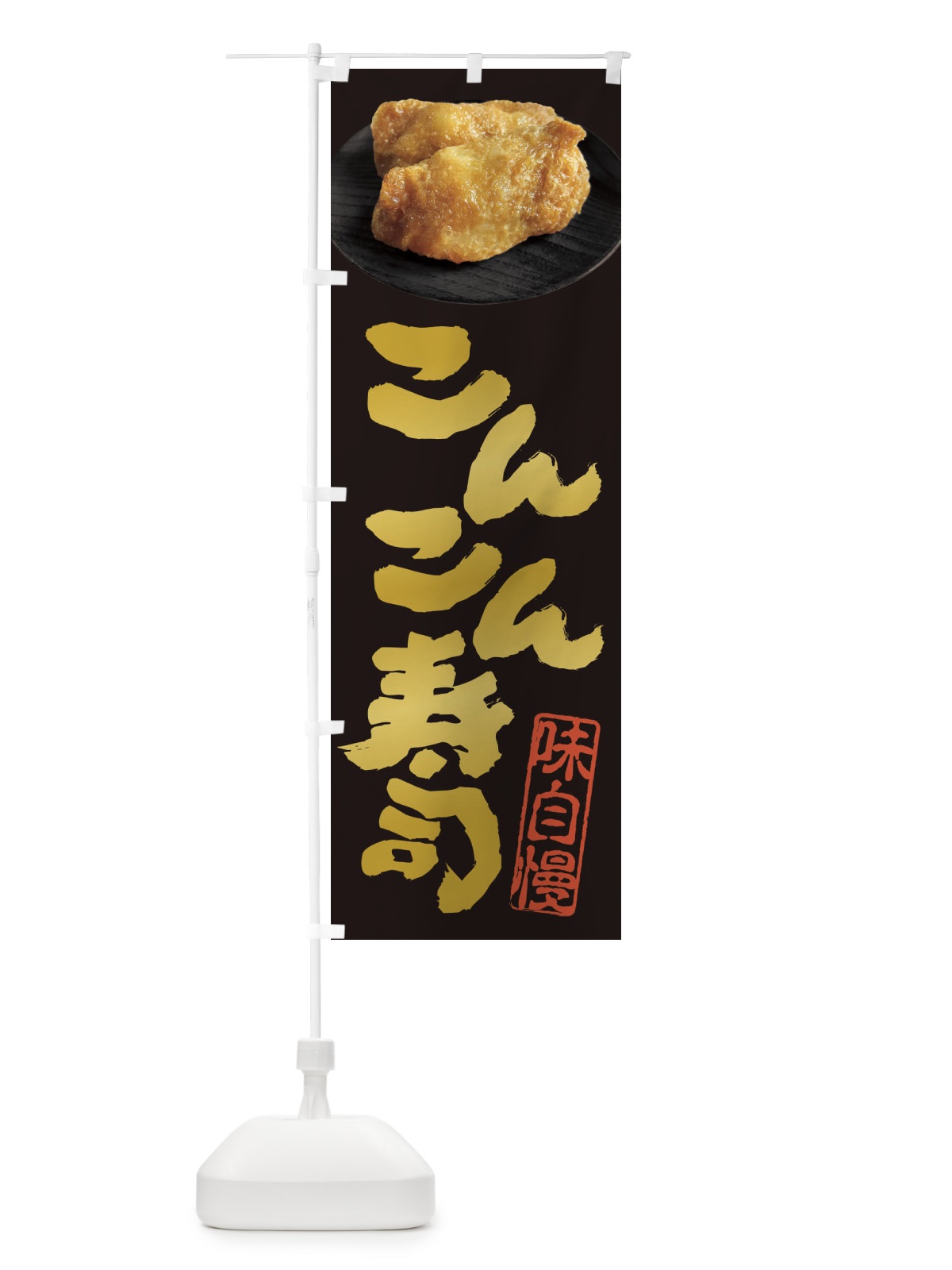 のぼり こんこん寿司・いなり寿司・おいなりさん・稲荷寿司 のぼり旗 3T0C(デザイン【A】)