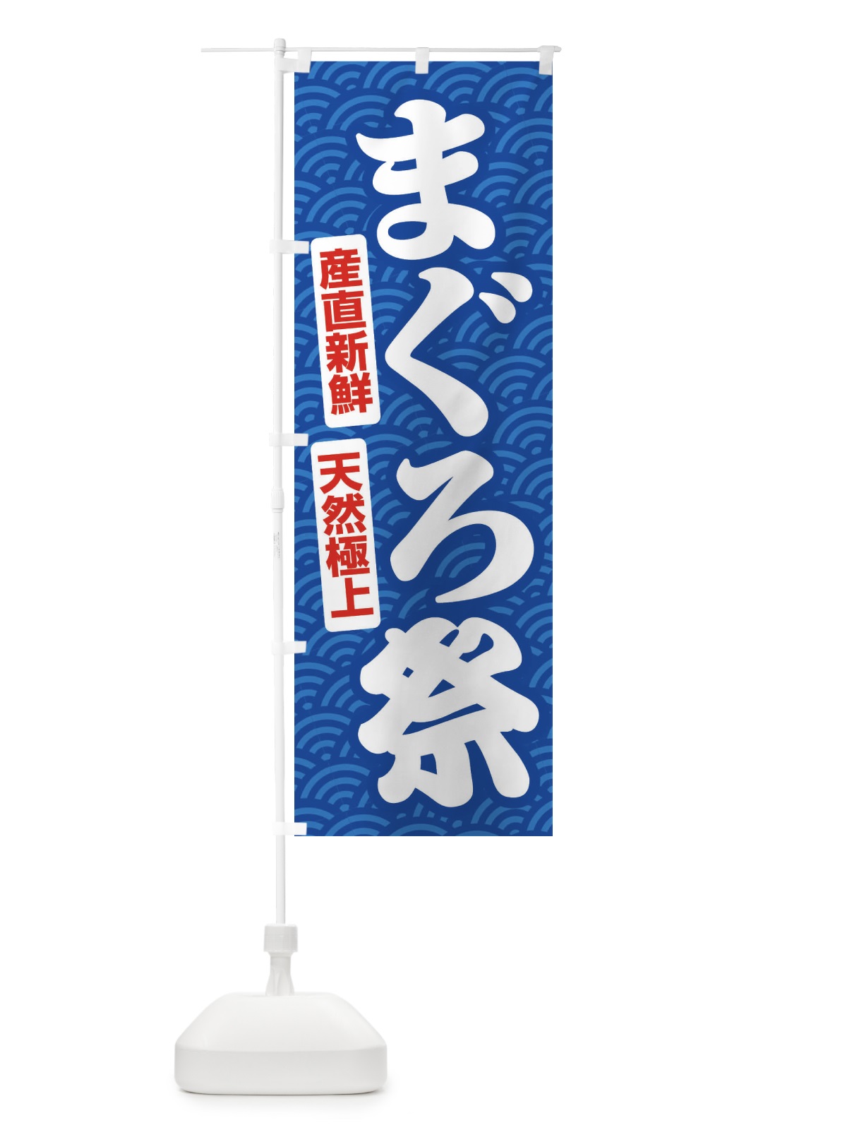 のぼり まぐろ祭・鮪・マグロ のぼり旗 3T0E(デザイン【A】)