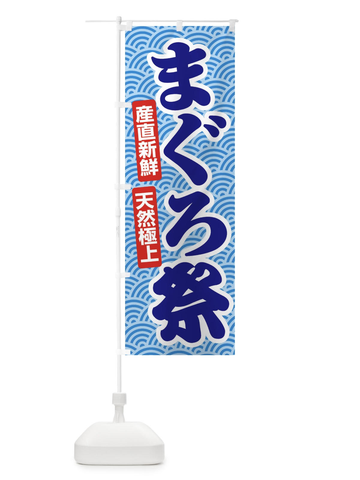 のぼり まぐろ祭・鮪・マグロ のぼり旗 3T0E(デザイン【B】)