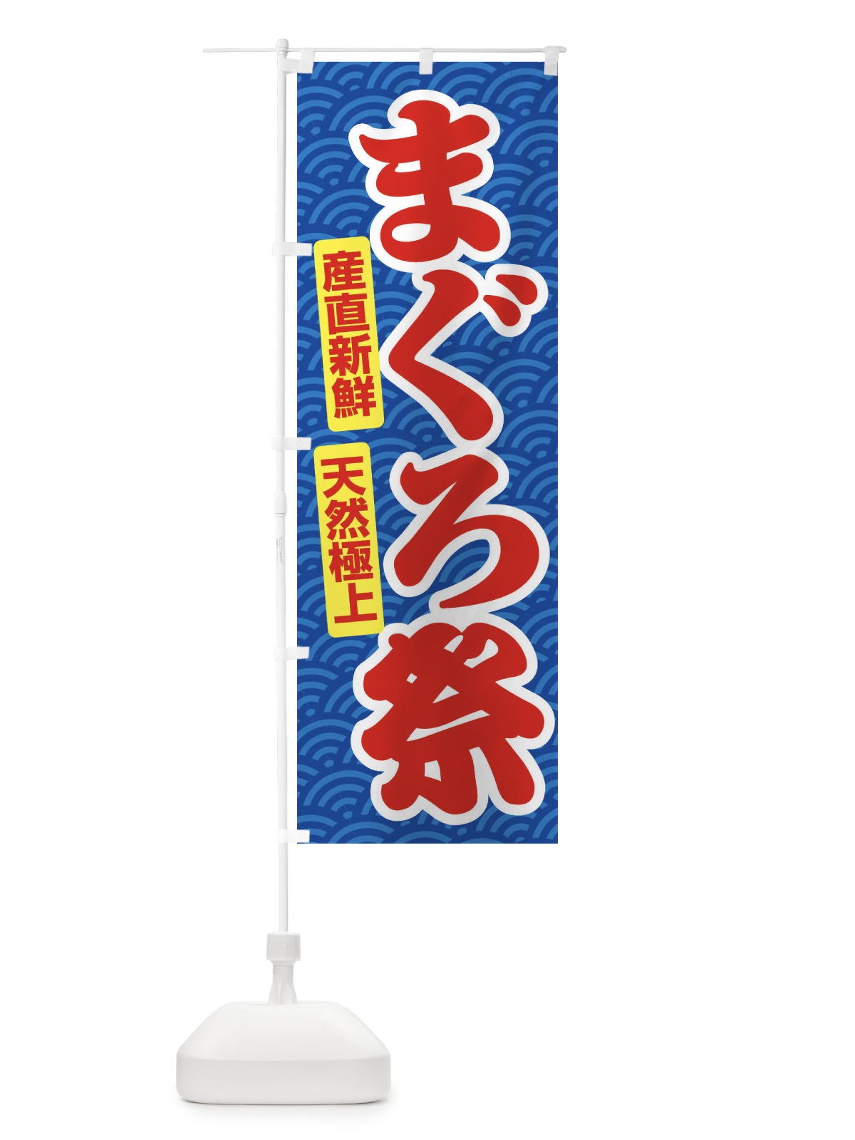のぼり まぐろ祭・鮪・マグロ のぼり旗 3T0E(デザイン【C】)