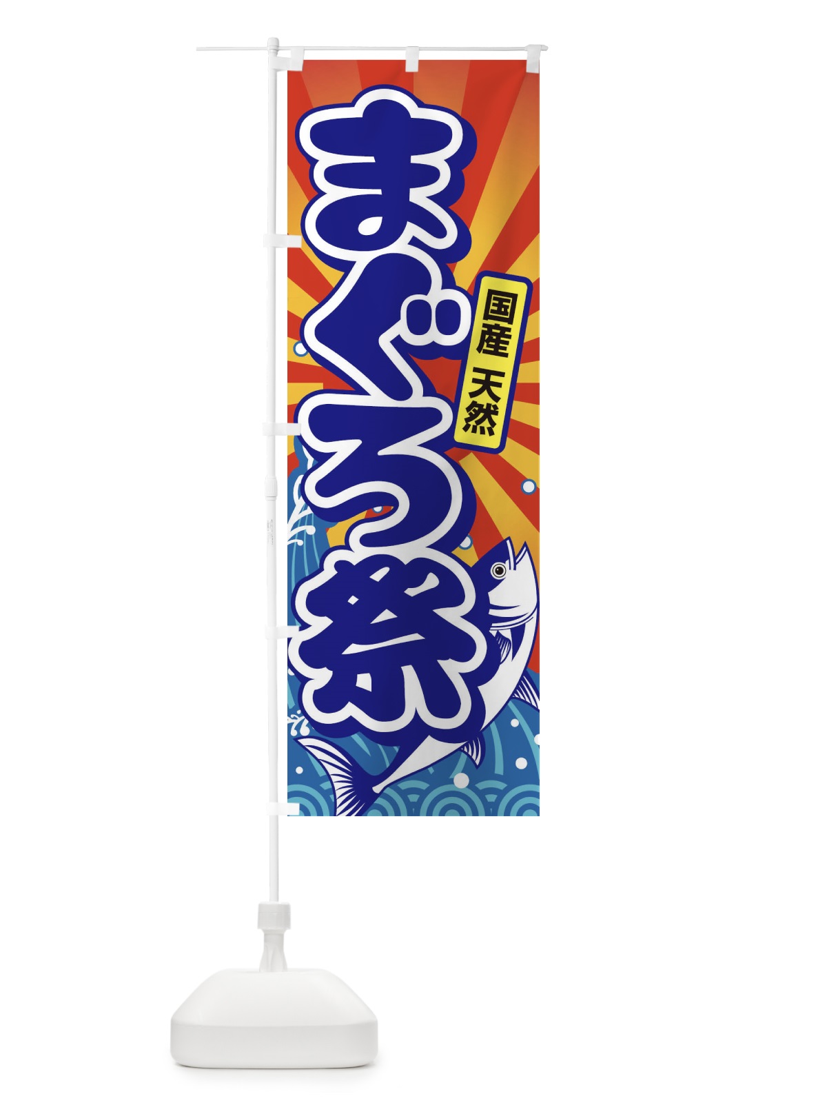 のぼり まぐろ祭・鮪・マグロ のぼり旗 3T0F(デザイン【A】)
