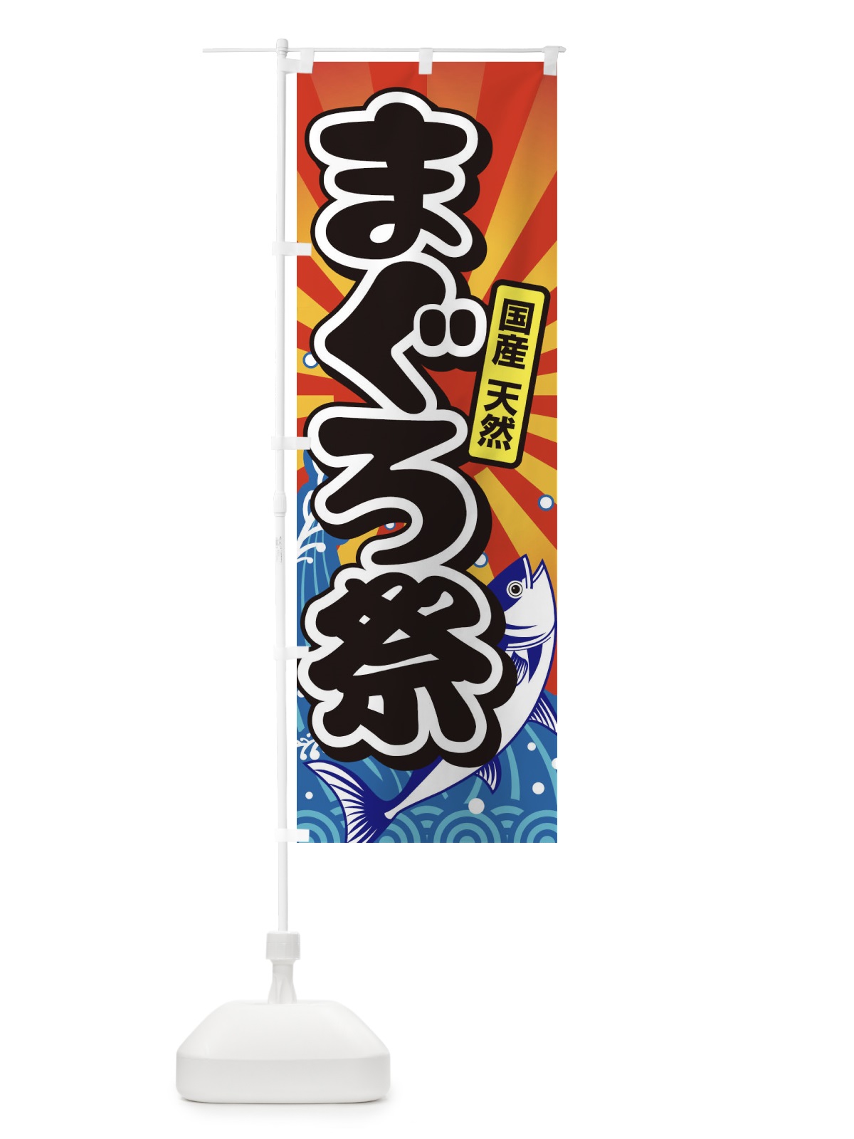 のぼり まぐろ祭・鮪・マグロ のぼり旗 3T0F(デザイン【B】)