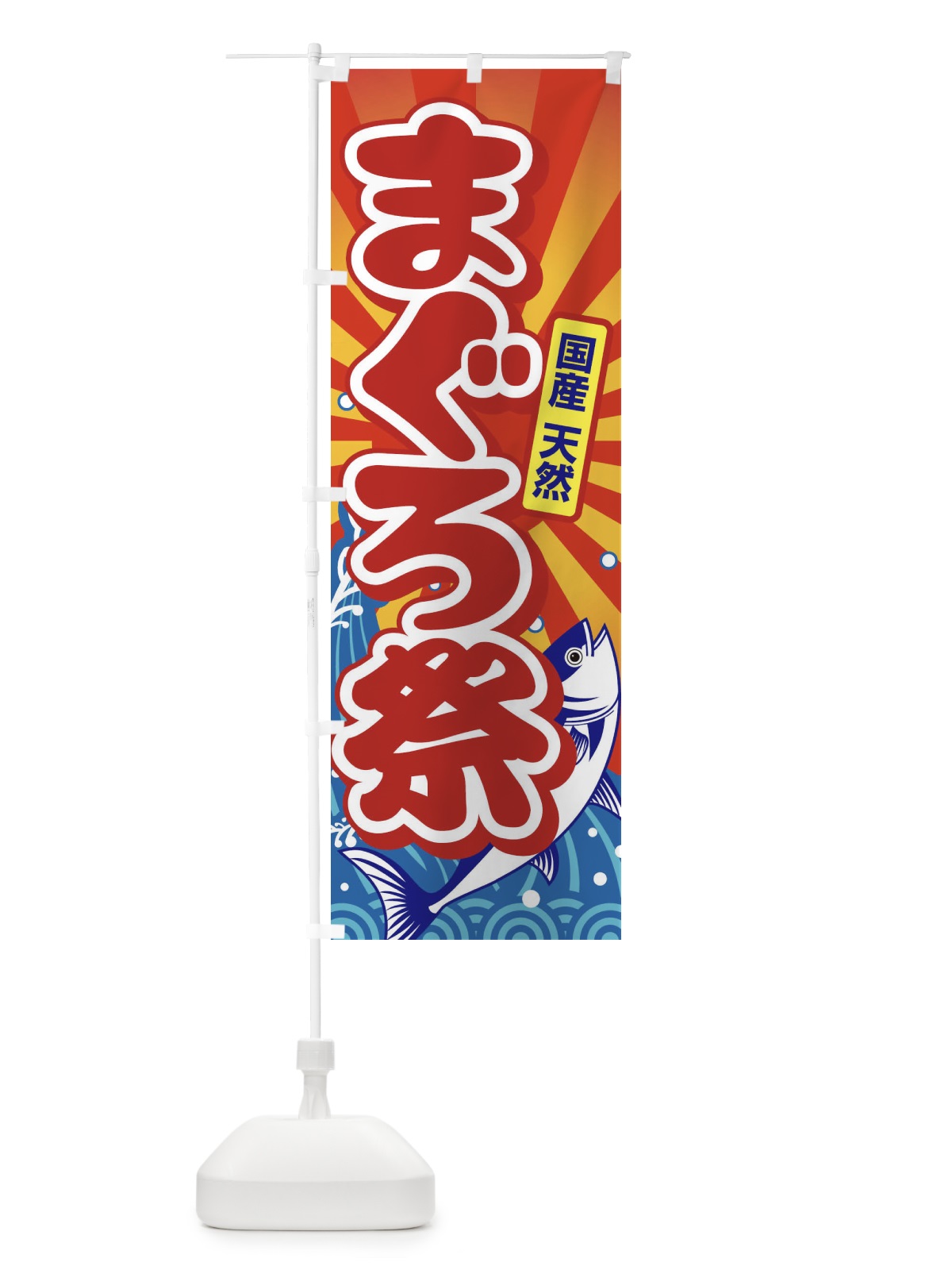 のぼり まぐろ祭・鮪・マグロ のぼり旗 3T0F(デザイン【C】)