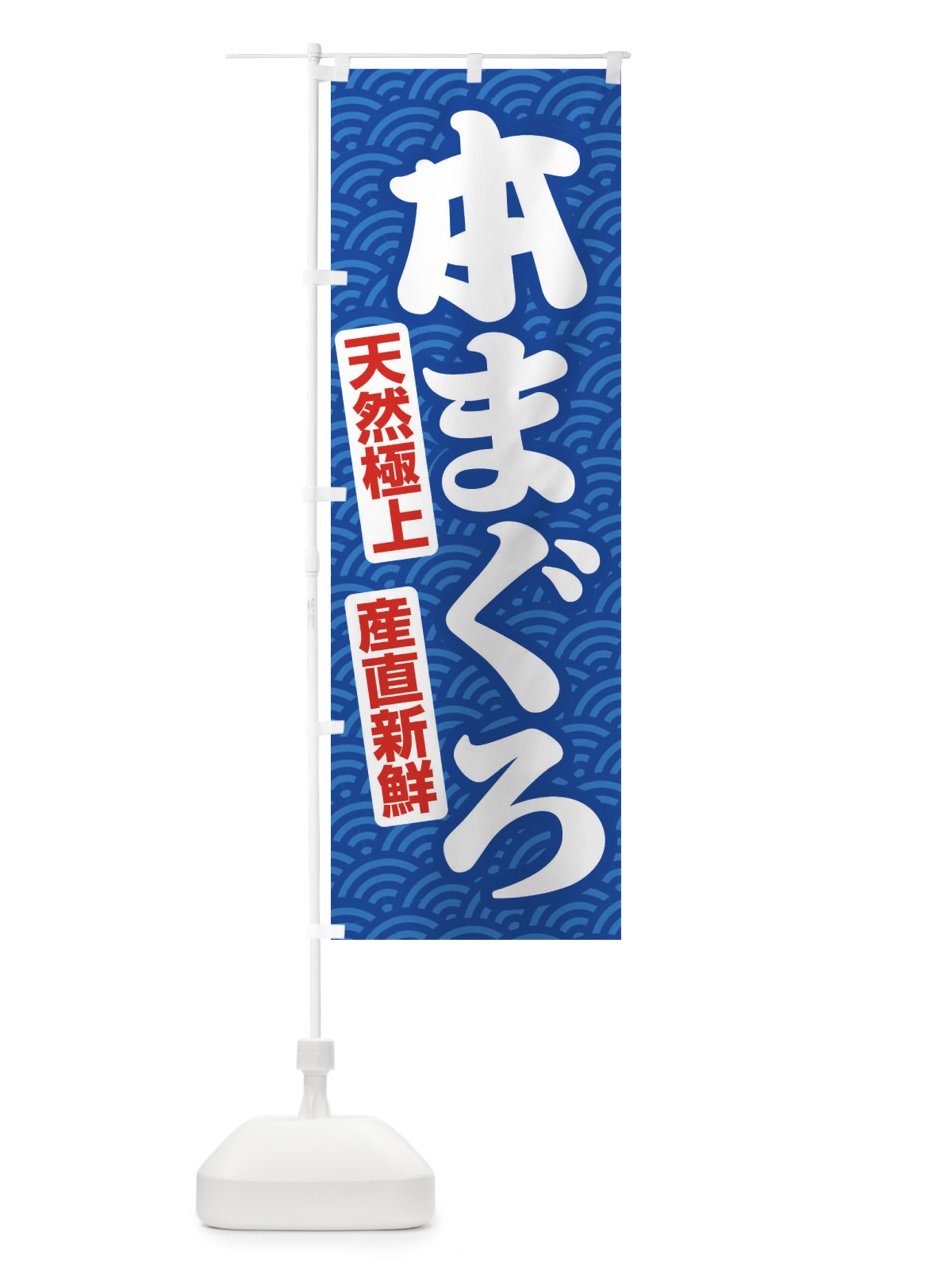 のぼり 天然本まぐろ・鮪・マグロ のぼり旗 3T0G(デザイン【A】)