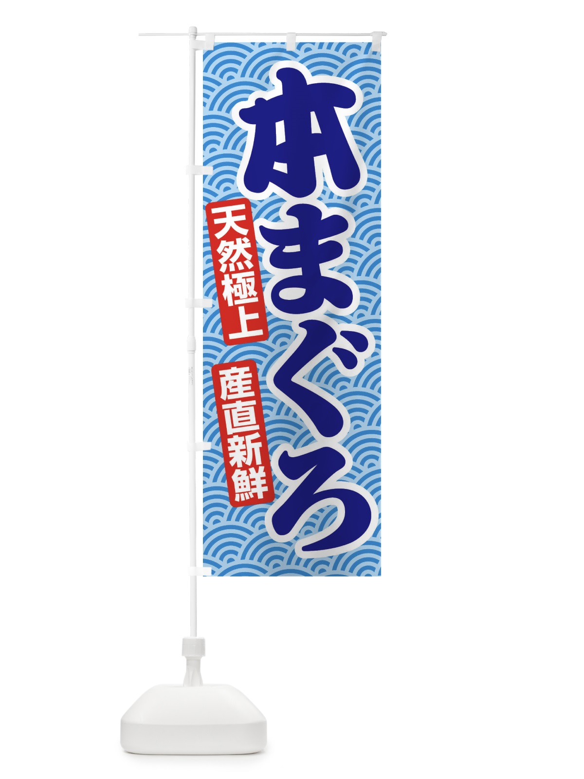 のぼり 天然本まぐろ・鮪・マグロ のぼり旗 3T0G(デザイン【B】)