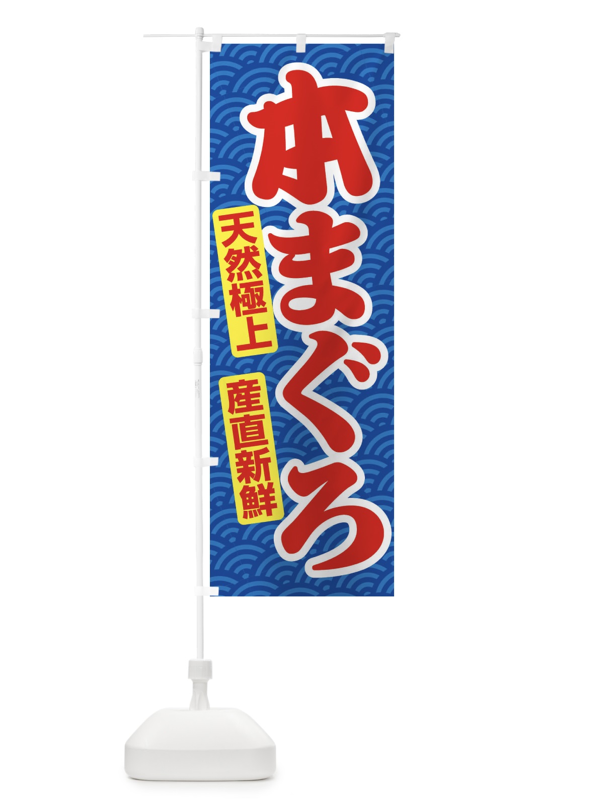 のぼり 天然本まぐろ・鮪・マグロ のぼり旗 3T0G(デザイン【C】)
