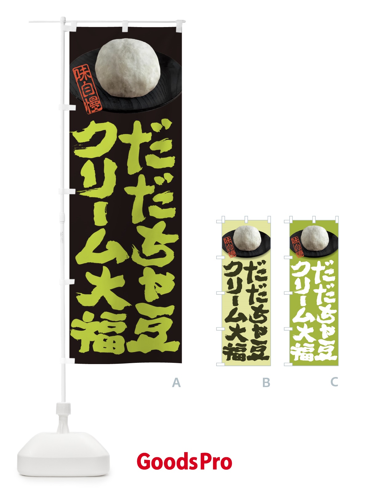 のぼり だだちゃ豆クリーム大福 のぼり旗 3T0L