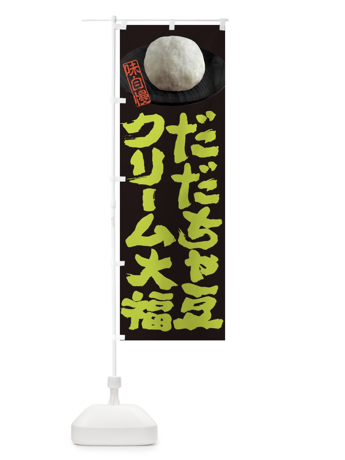 のぼり だだちゃ豆クリーム大福 のぼり旗 3T0L(デザイン【A】)