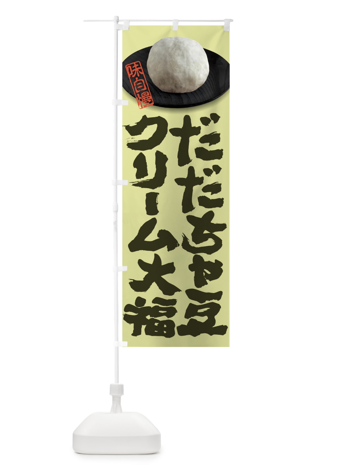 のぼり だだちゃ豆クリーム大福 のぼり旗 3T0L(デザイン【B】)