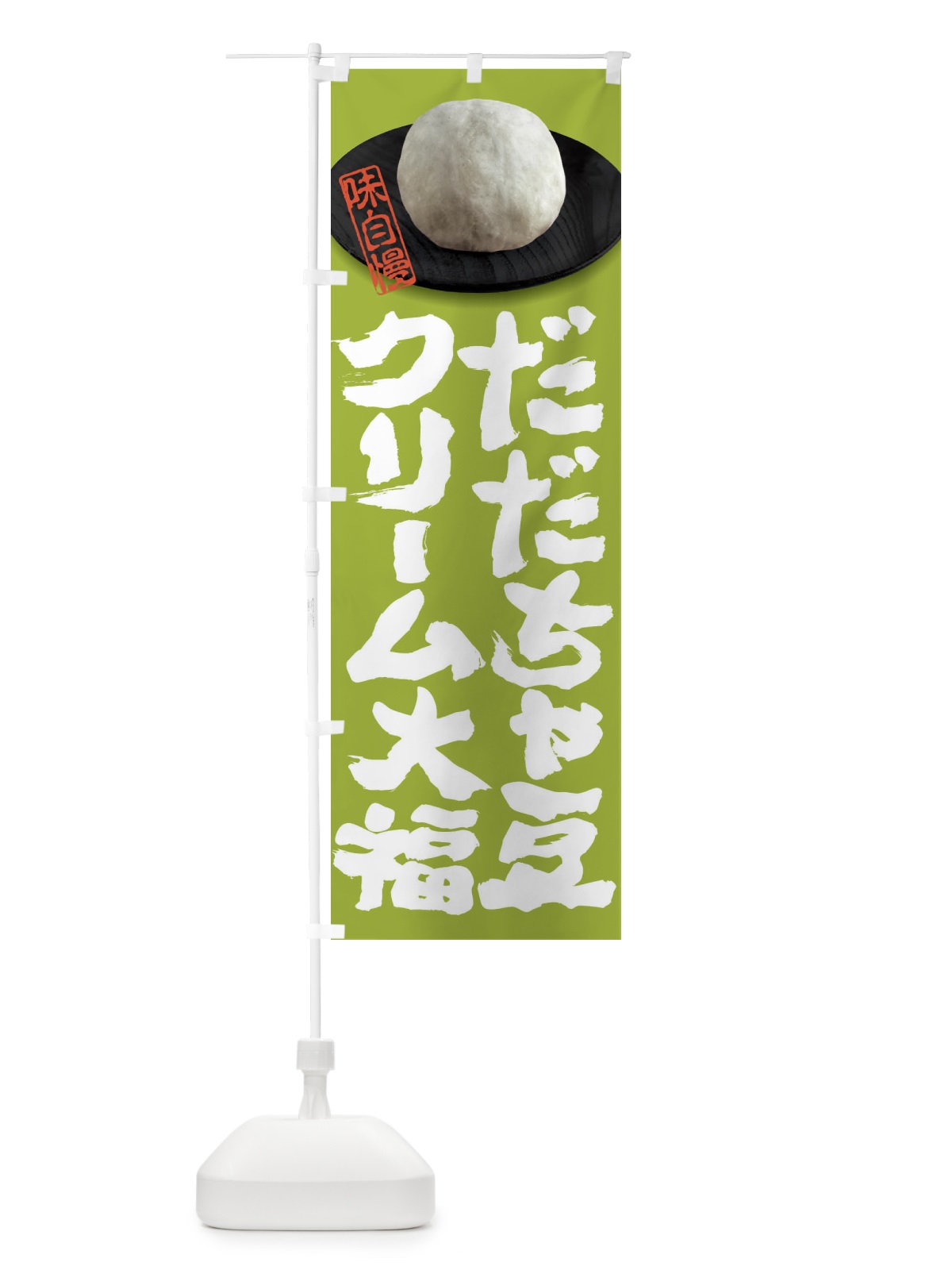 のぼり だだちゃ豆クリーム大福 のぼり旗 3T0L(デザイン【C】)