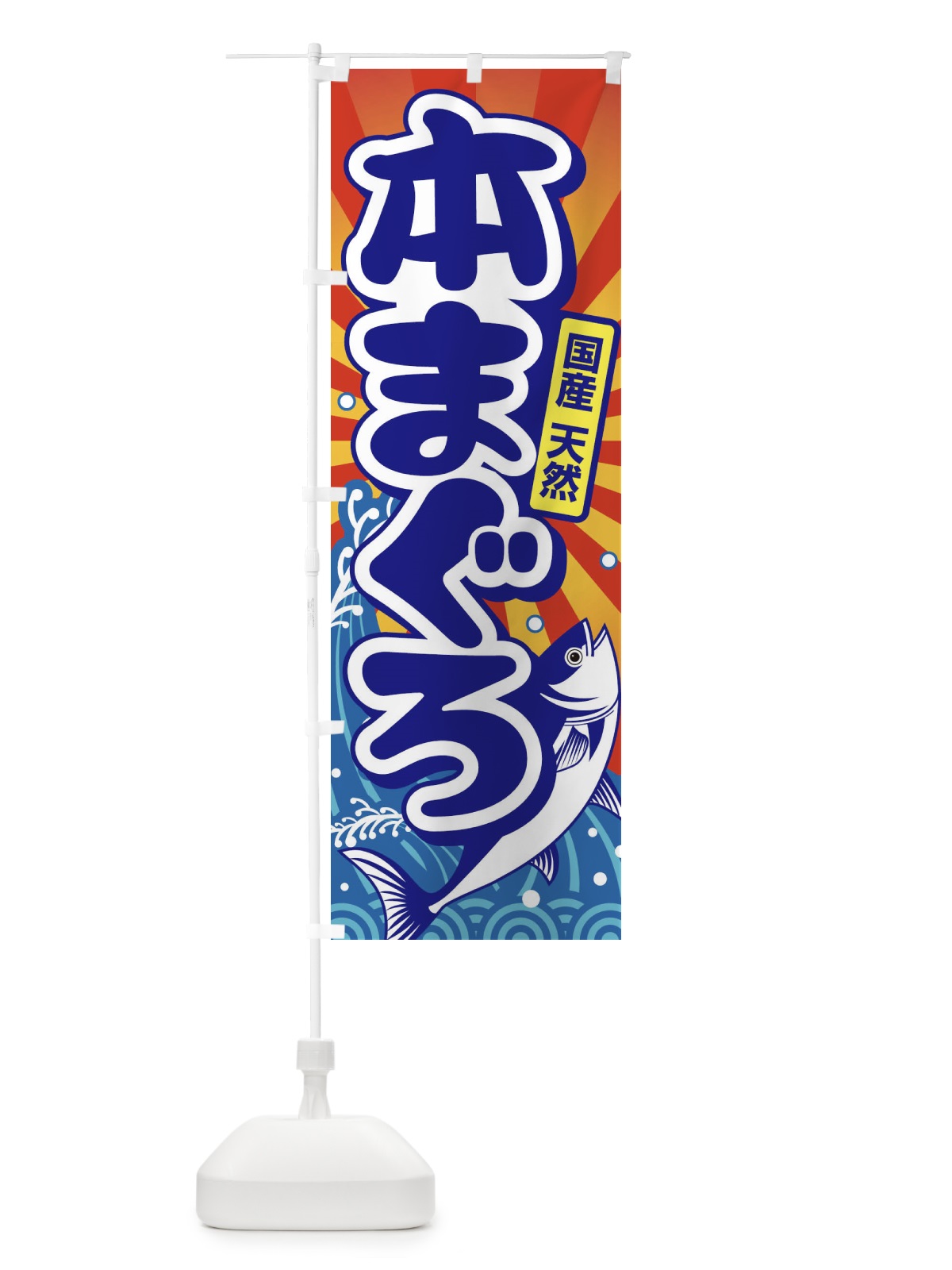 のぼり 天然本まぐろ・鮪・マグロ のぼり旗 3T0N(デザイン【A】)