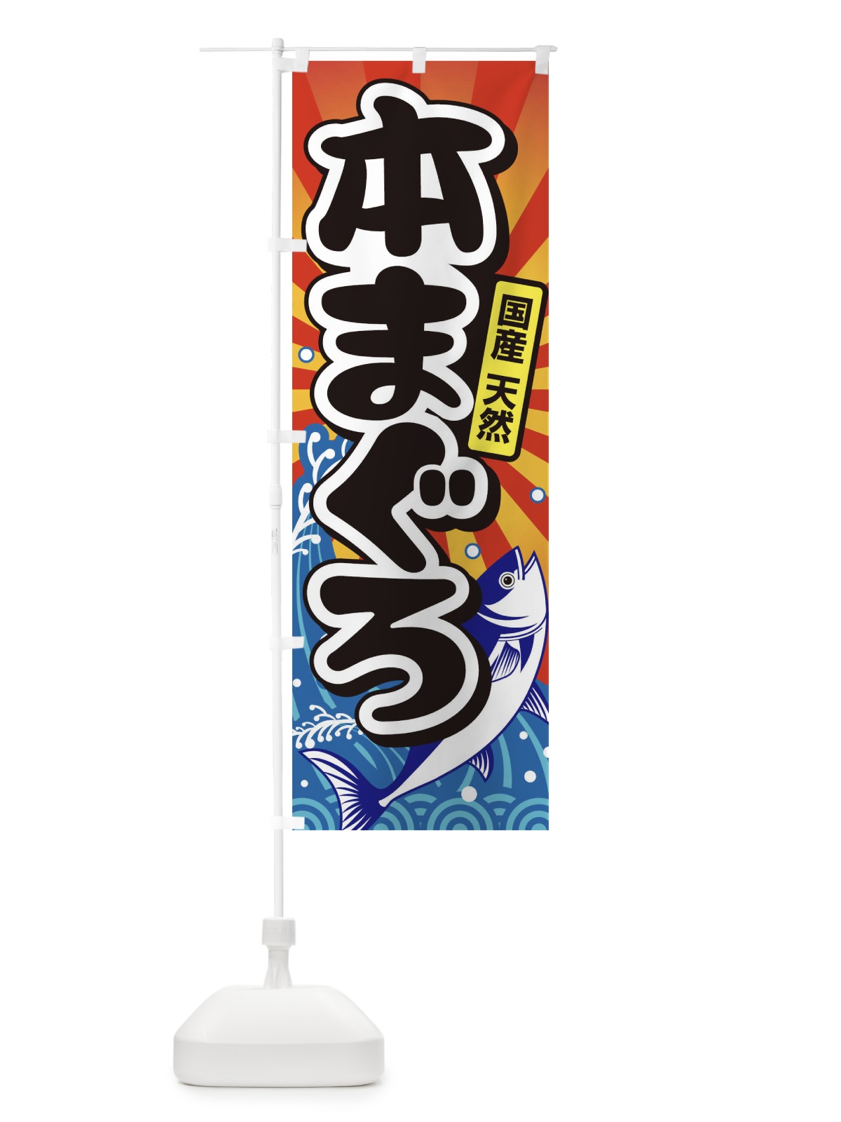 のぼり 天然本まぐろ・鮪・マグロ のぼり旗 3T0N(デザイン【B】)