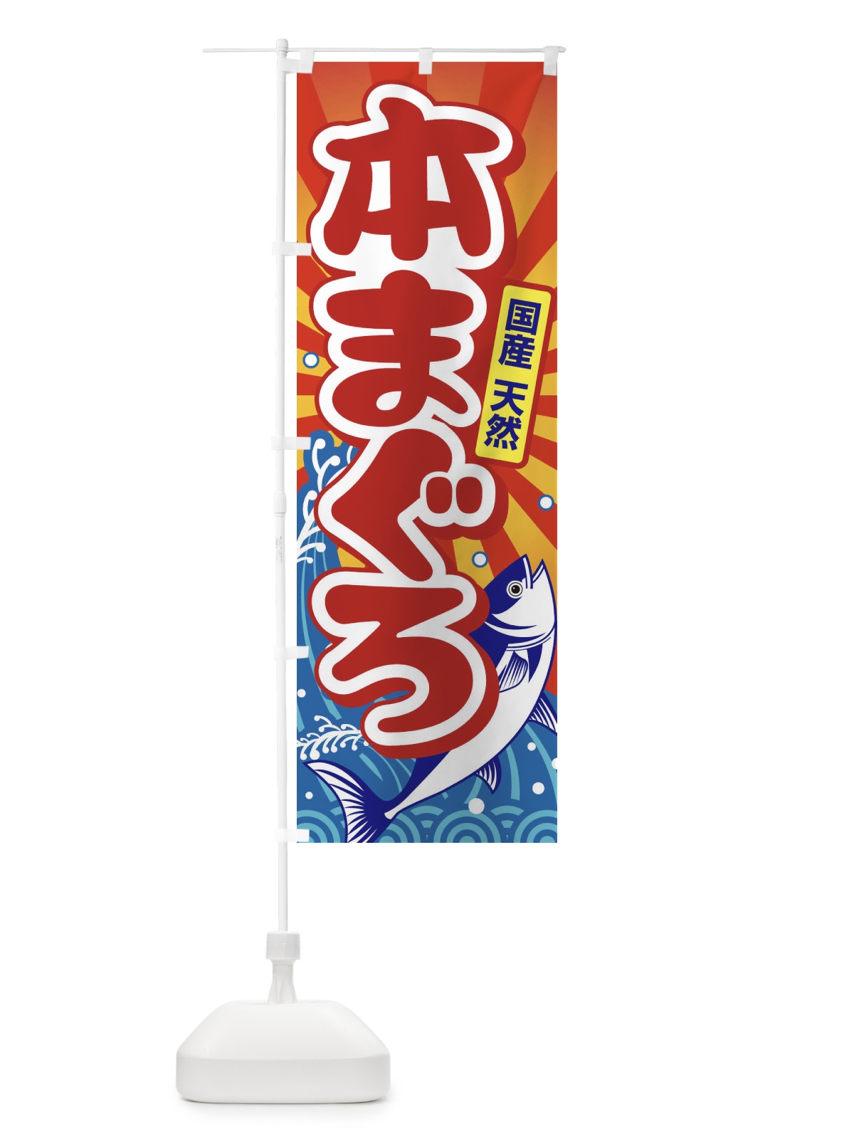 のぼり 天然本まぐろ・鮪・マグロ のぼり旗 3T0N(デザイン【C】)